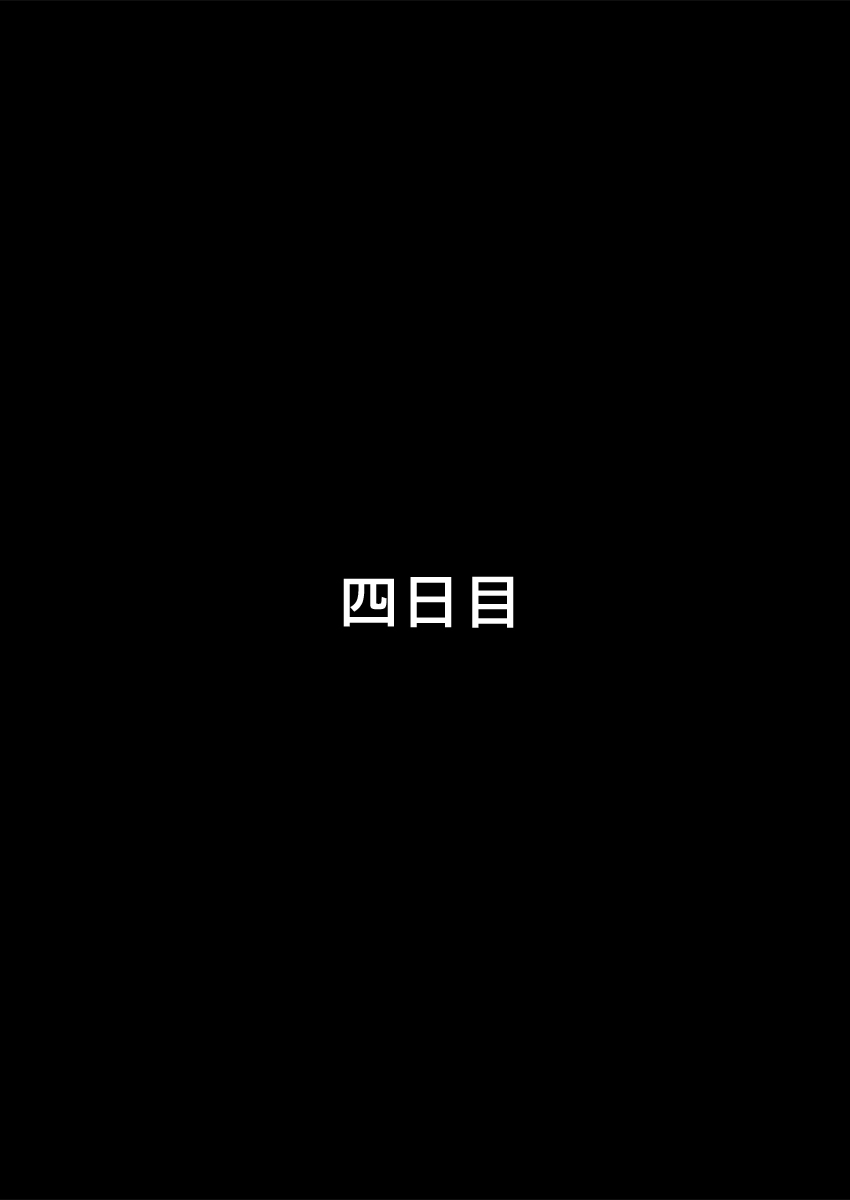 僕の知らない妻の七日間case/aoi - Page 21