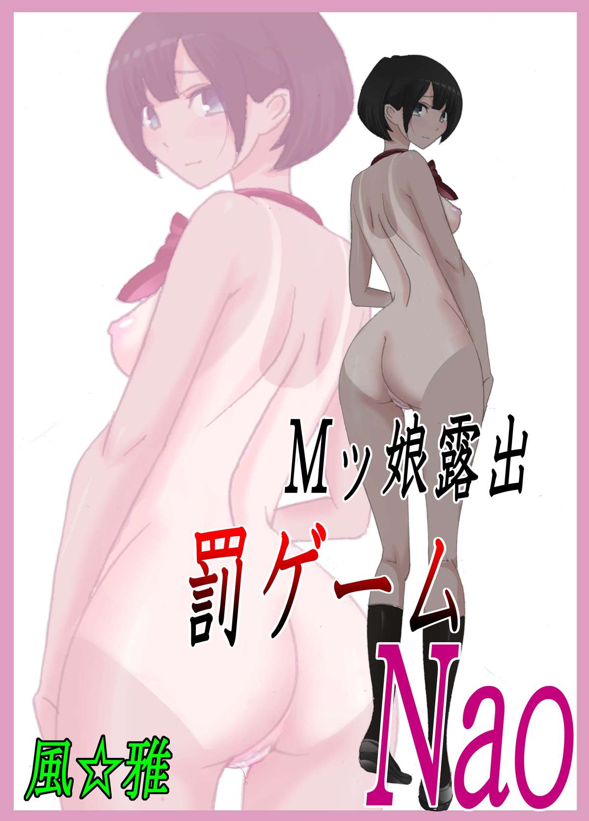 M-kko Roshutsu - Page 1