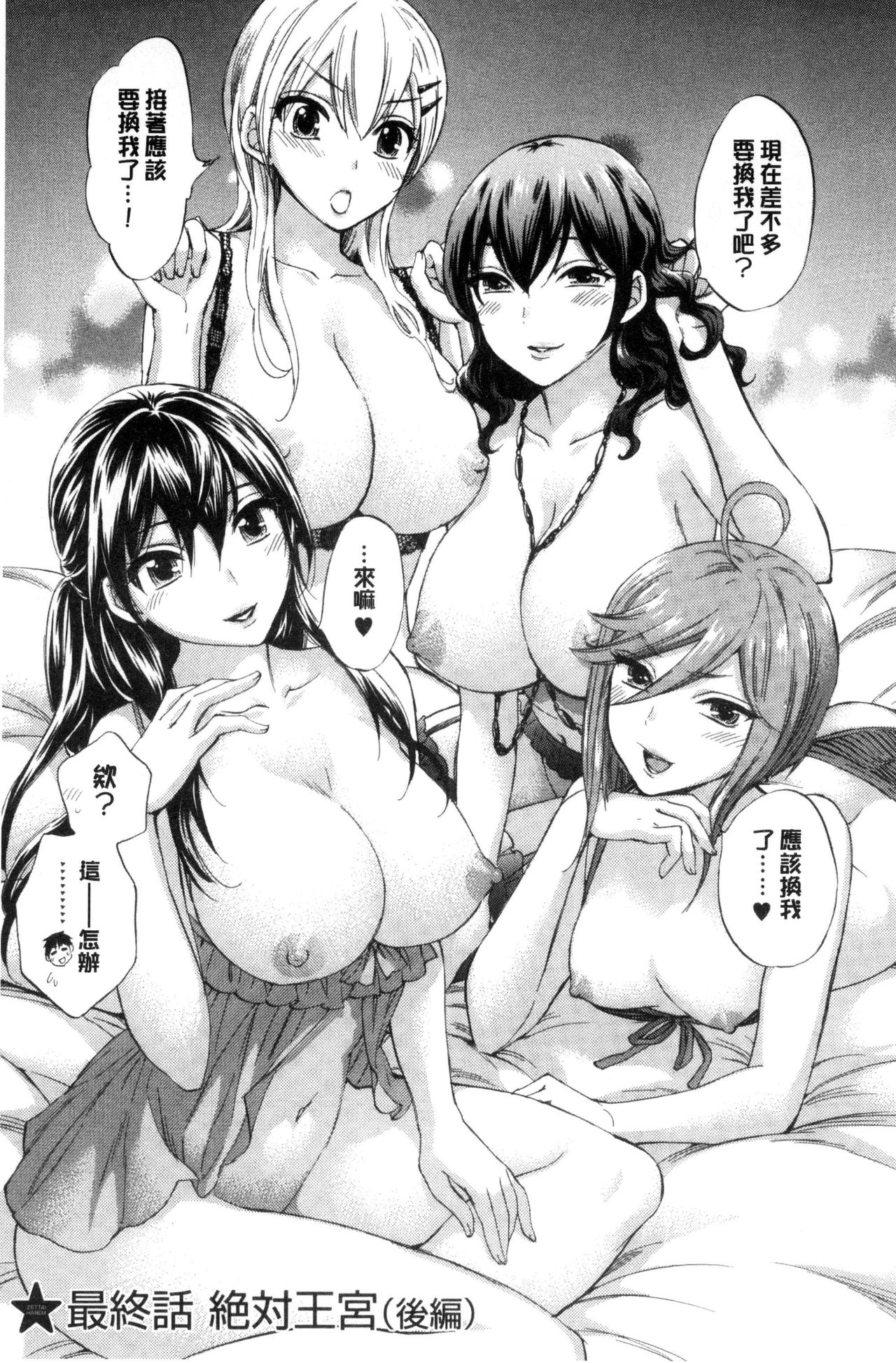 Zettai Harem QUEENS | 絕對★淫～亂的QUEENS - Page 193