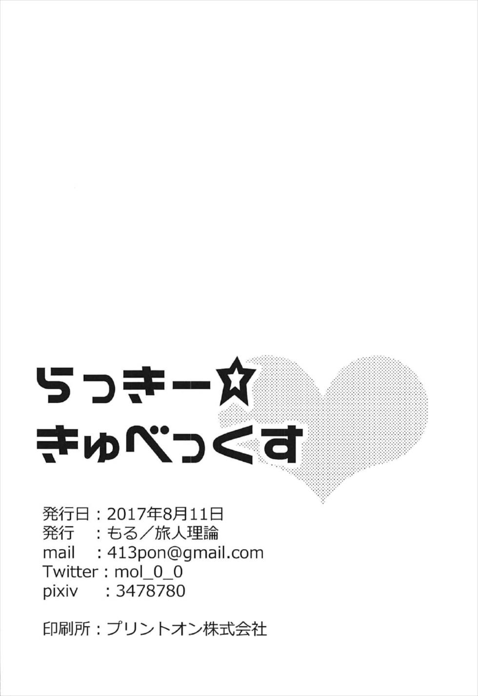 らっきーきゅべっくす - Page 18