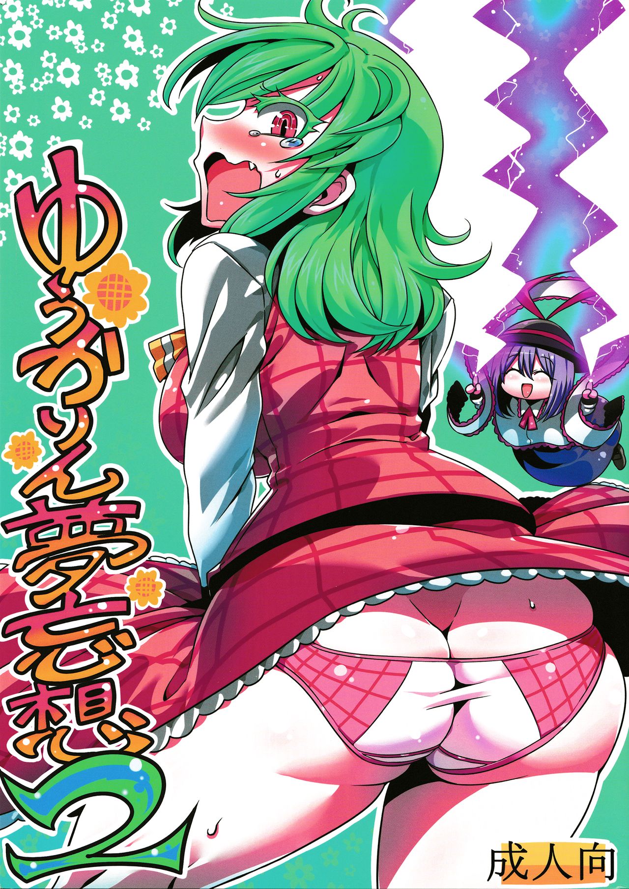 Yuukarin Yume Mousou 2 - Page 2