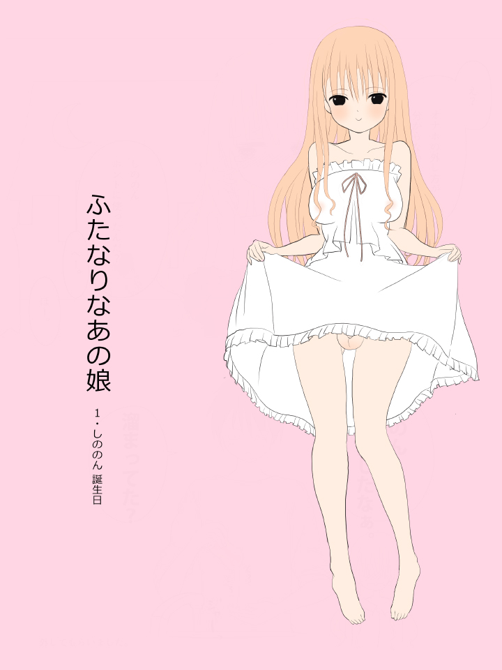 ふたなりなあの娘 - Page 1