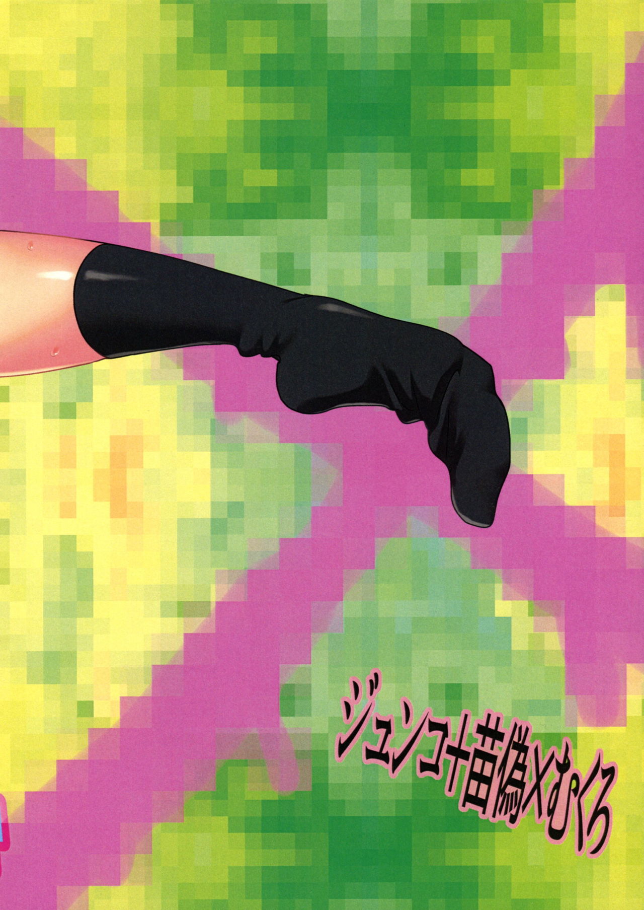 Psycho x Fake - Page 32