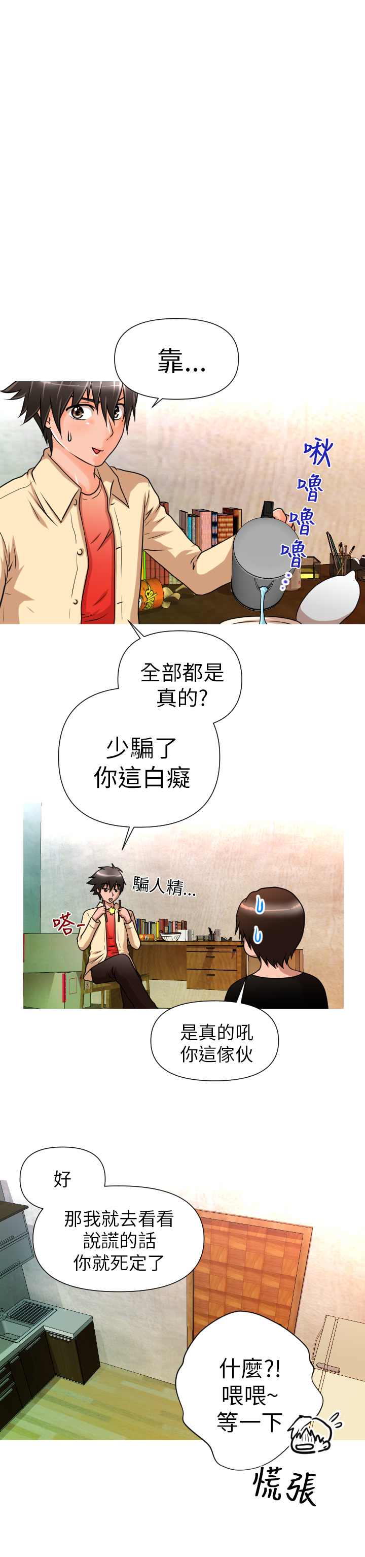 奇怪的超商 Ch.01-05 - Page 77
