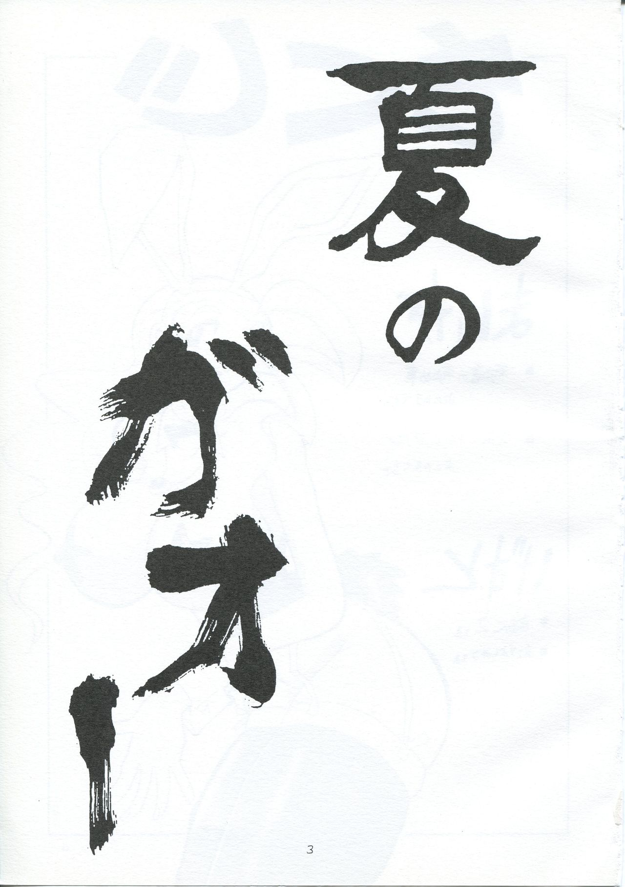 Natsu no Gaoh - Page 2