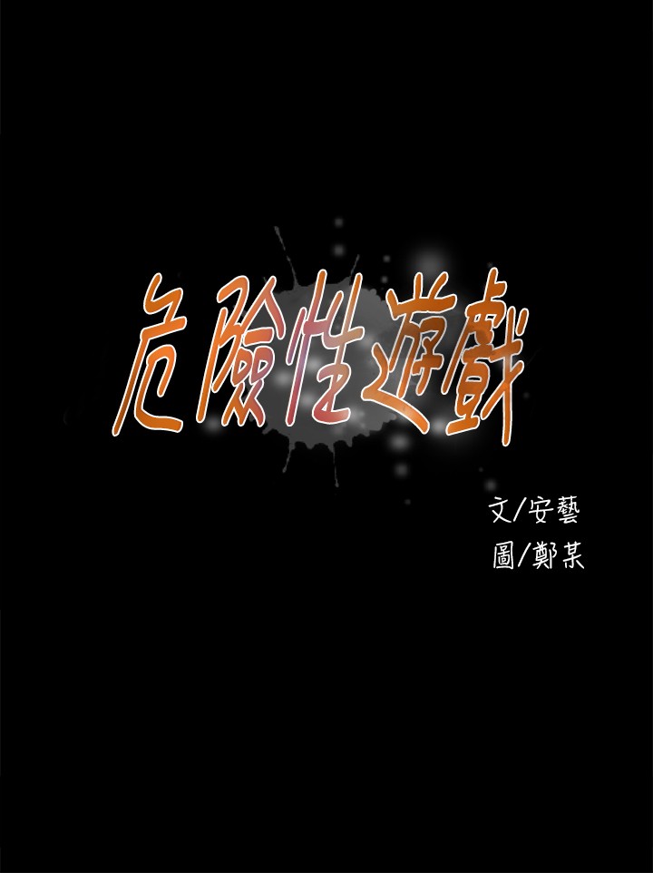 Dangerous game 危险性游戏 Ch.11~13 - Page 24