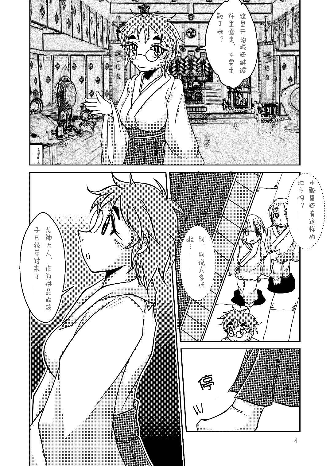 Ryuujin-sama no Osonaemono | 龙神大人的供品 - Page 3