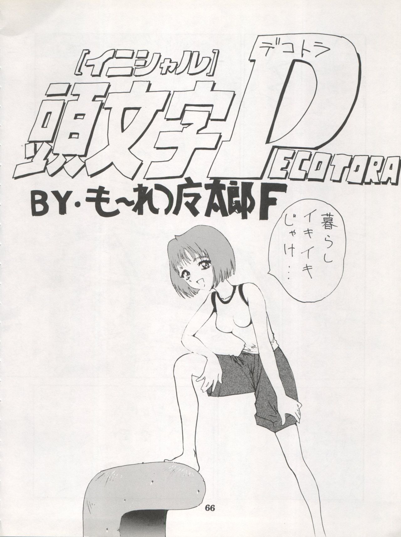 DENGEKI INUOH 1998 SUMMER - Page 68