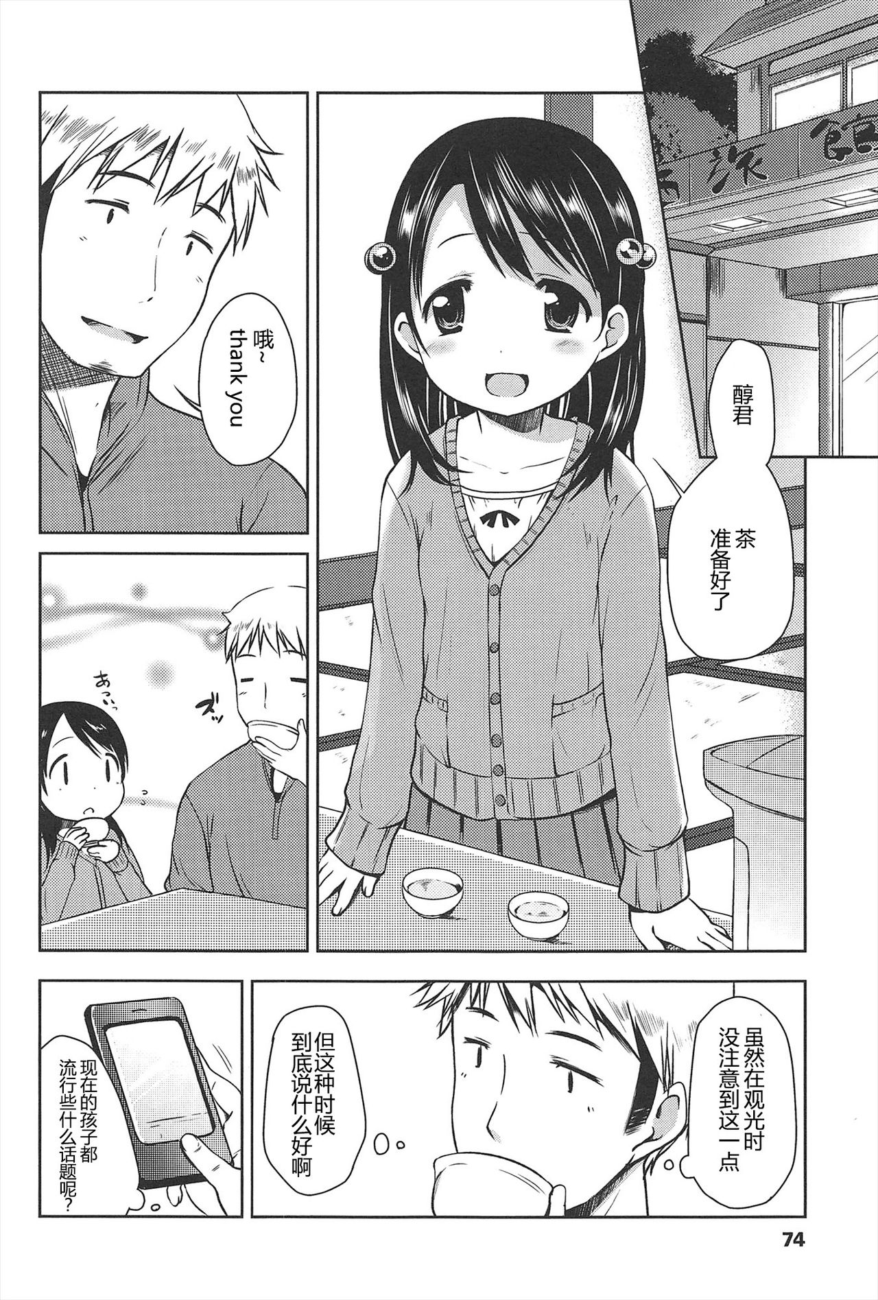 Hajimeteno! | 是第一次哦！ - Page 74