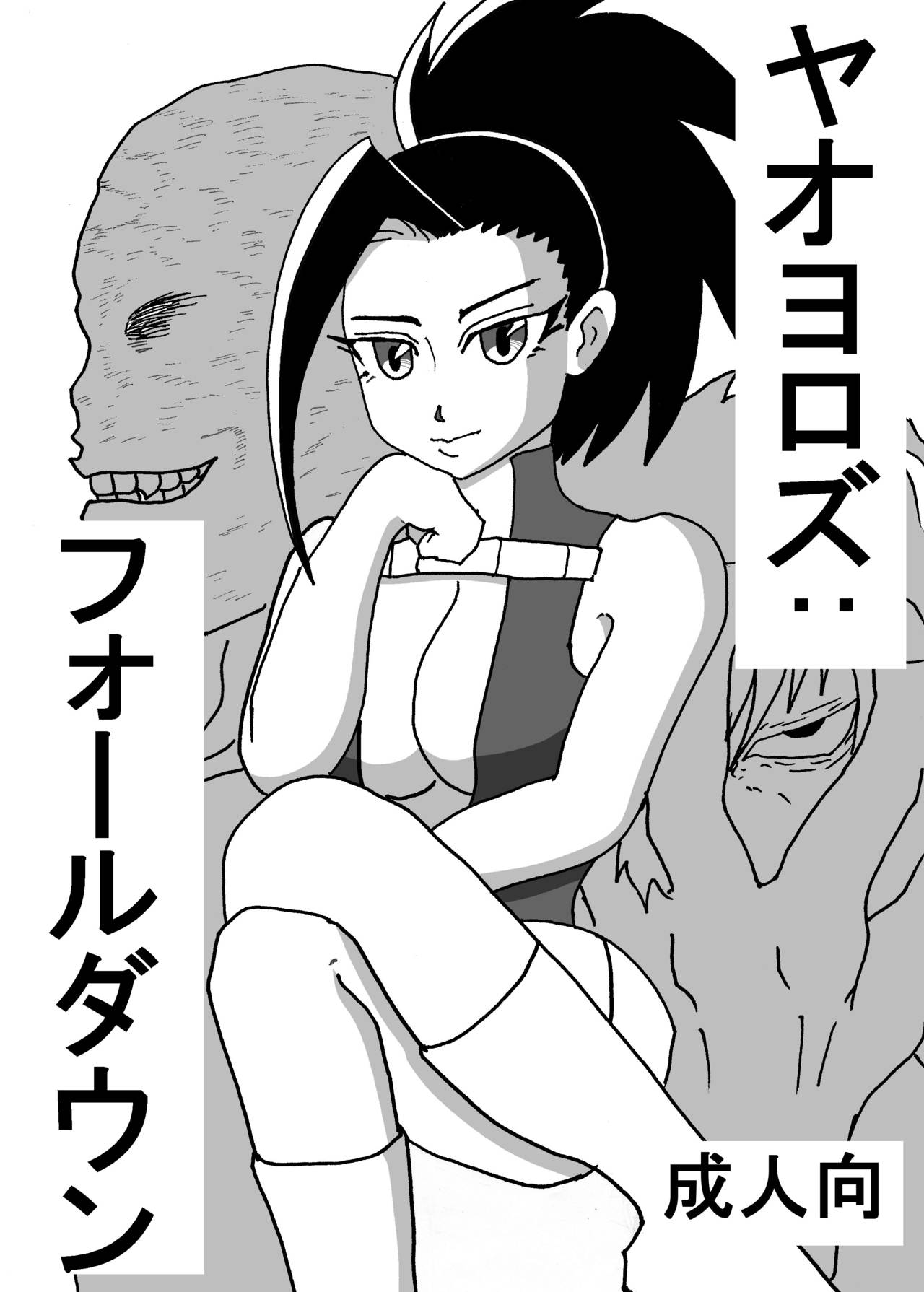 八百万さんがひどい目に遭う本 - Page 1