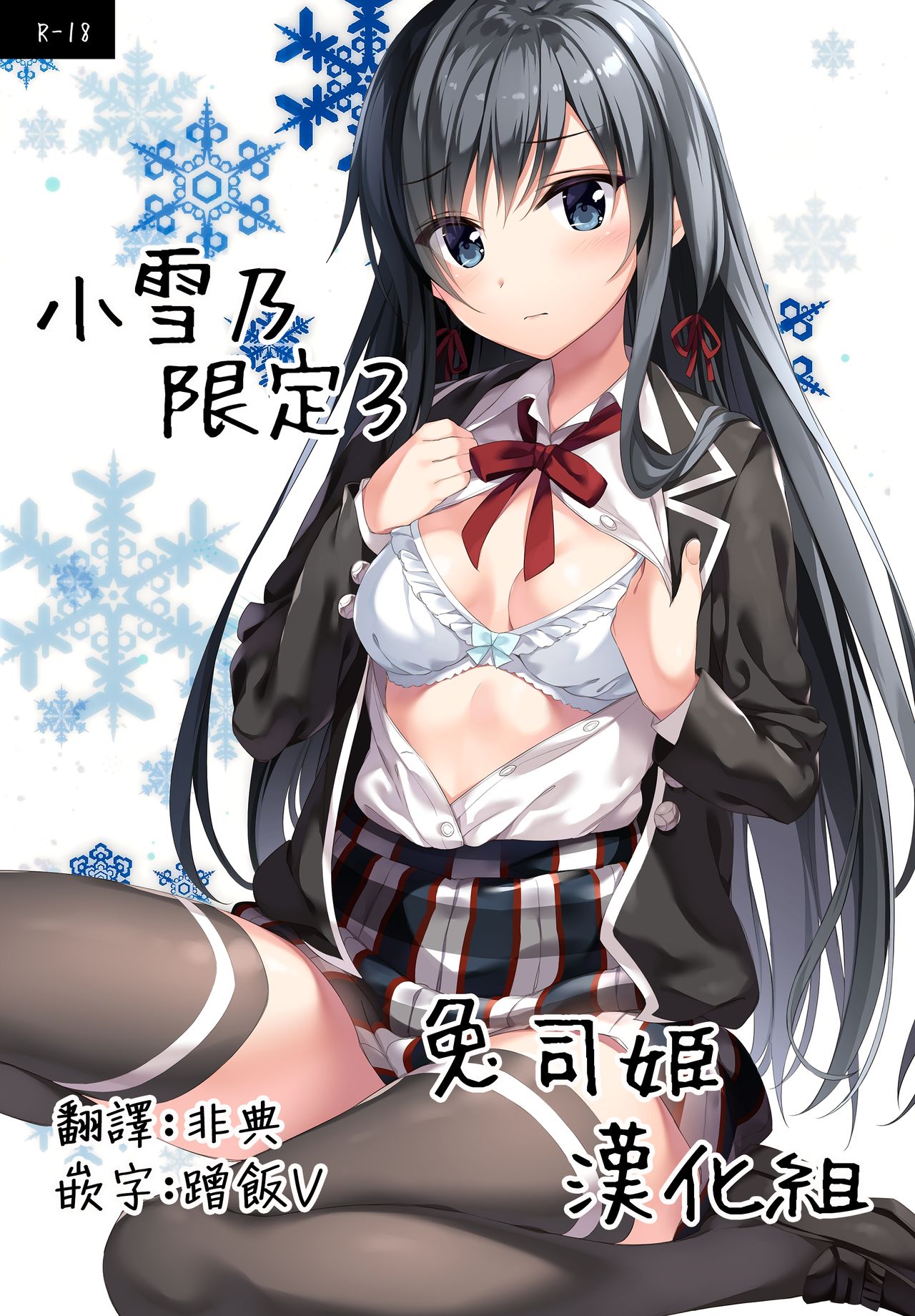 Yukinon Gentei 3 | 小雪乃限定3 - Page 1