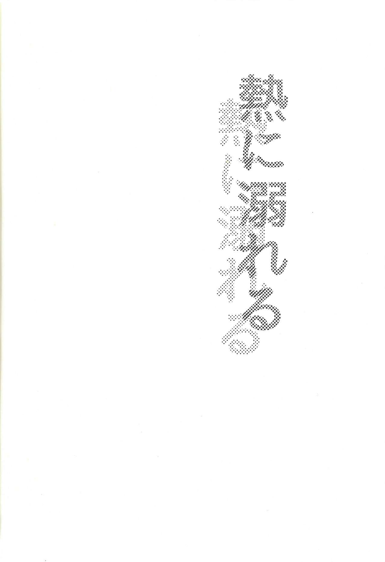 Netsu ni oboreru - Page 3