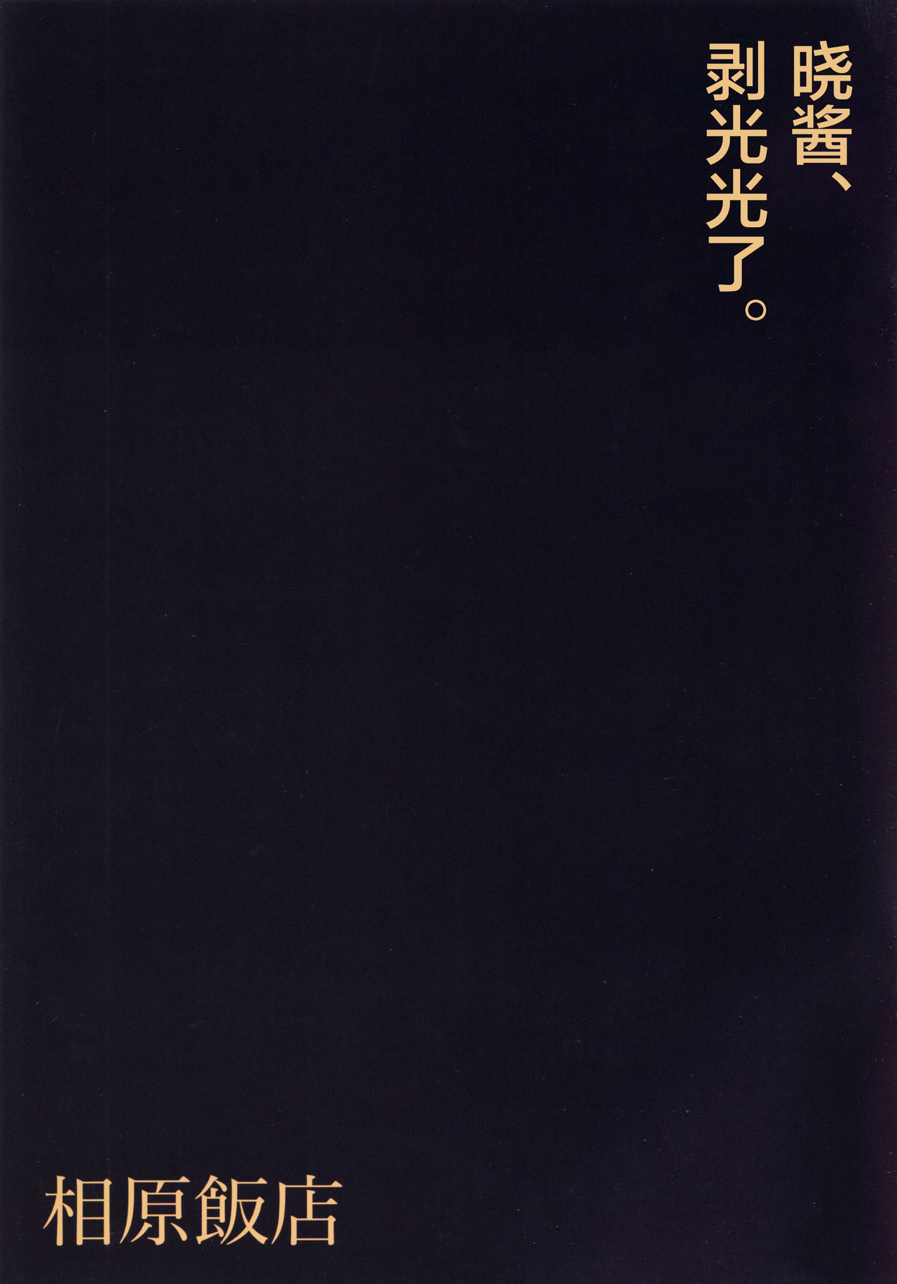 Akatsuki-chan, Muichaimashita. | 晓酱、剥光光了。 - Page 3