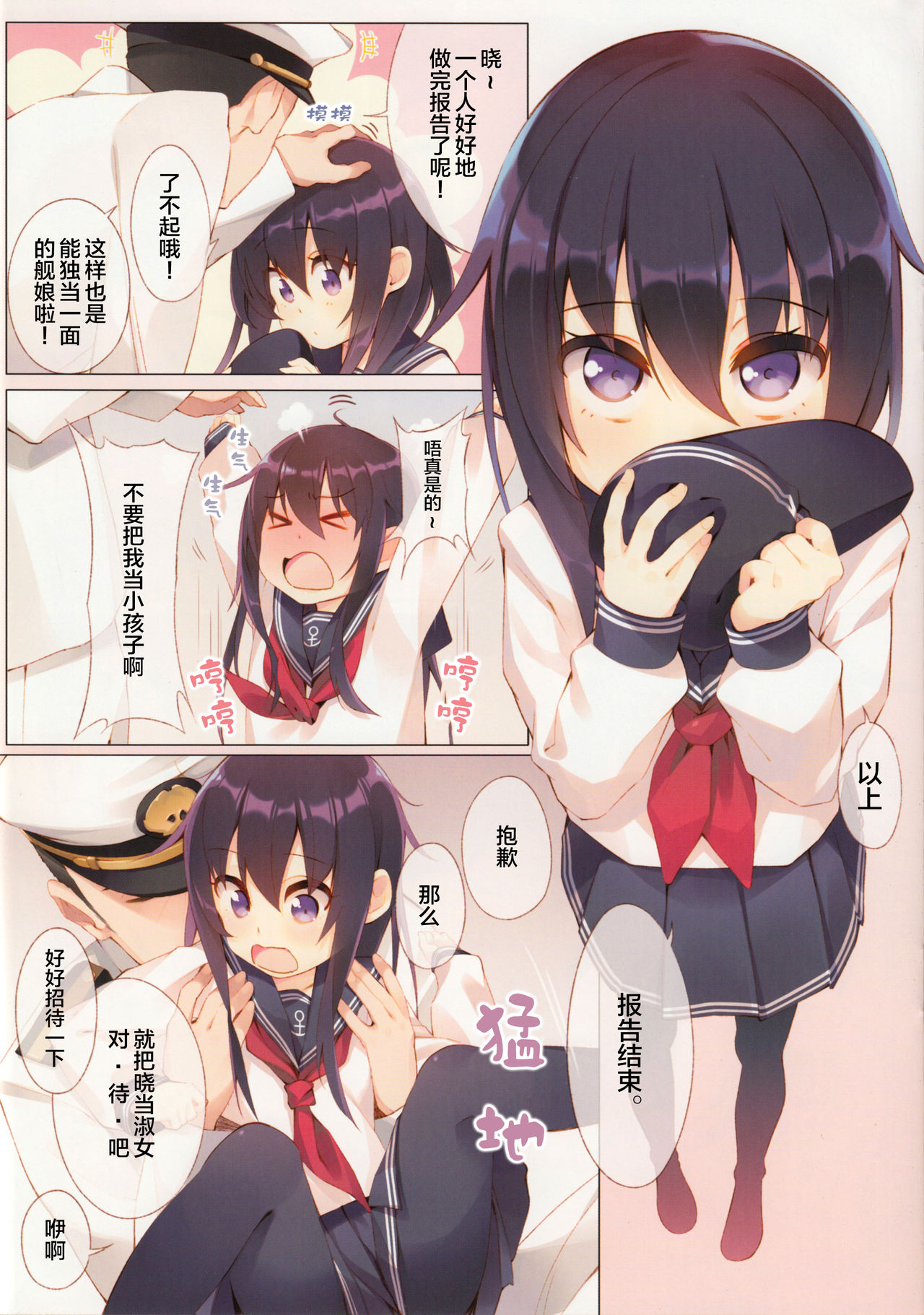Akatsuki-chan, Muichaimashita. | 晓酱、剥光光了。 - Page 4