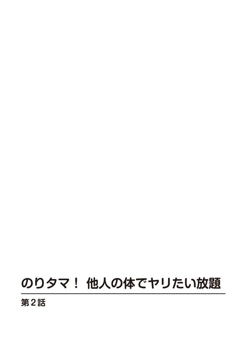 のりタマ！ 他人の体でヤリたい放題 1,2 - Page 27