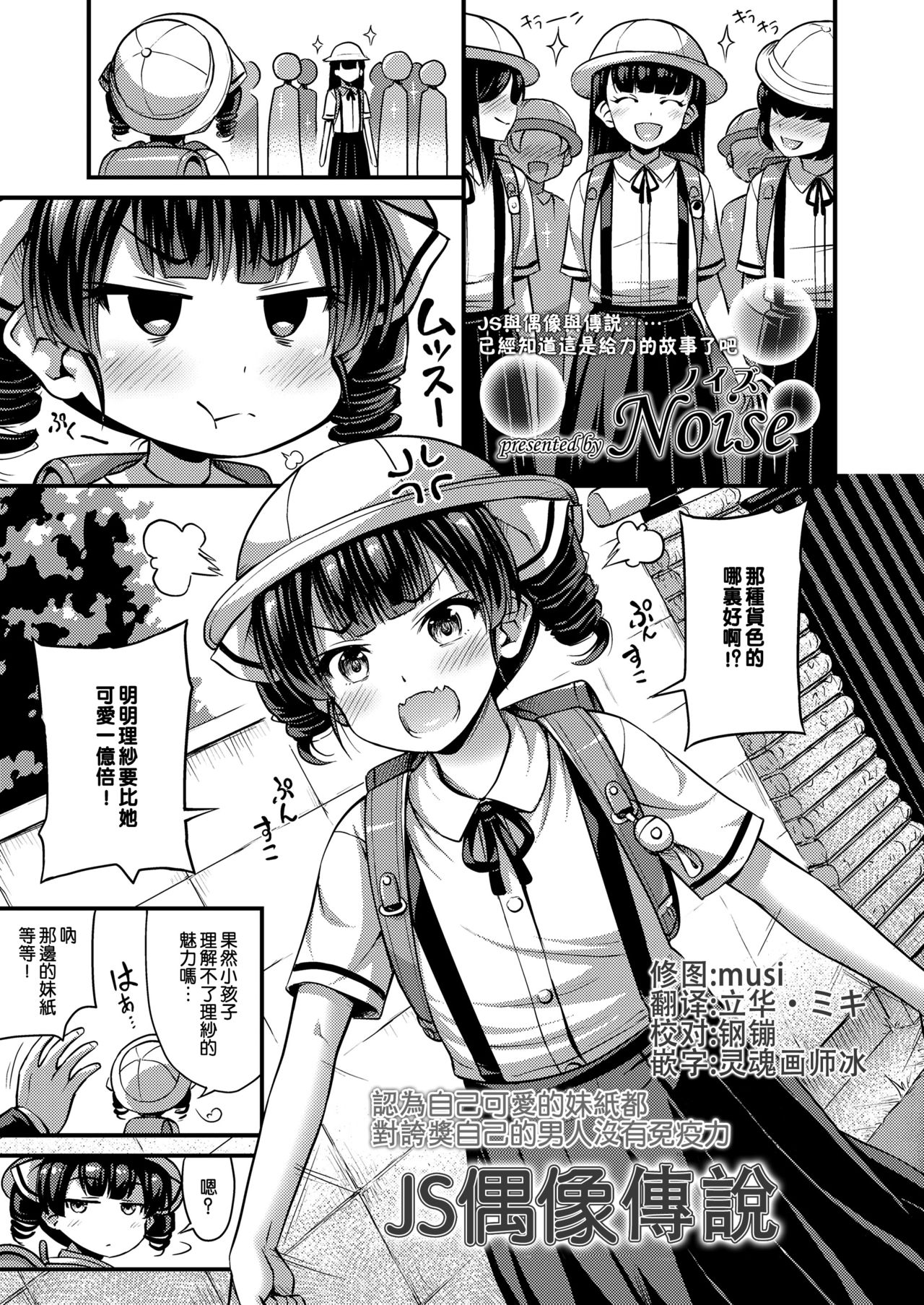 JS Idol Densetsu | JS偶像傳說 - Page 1