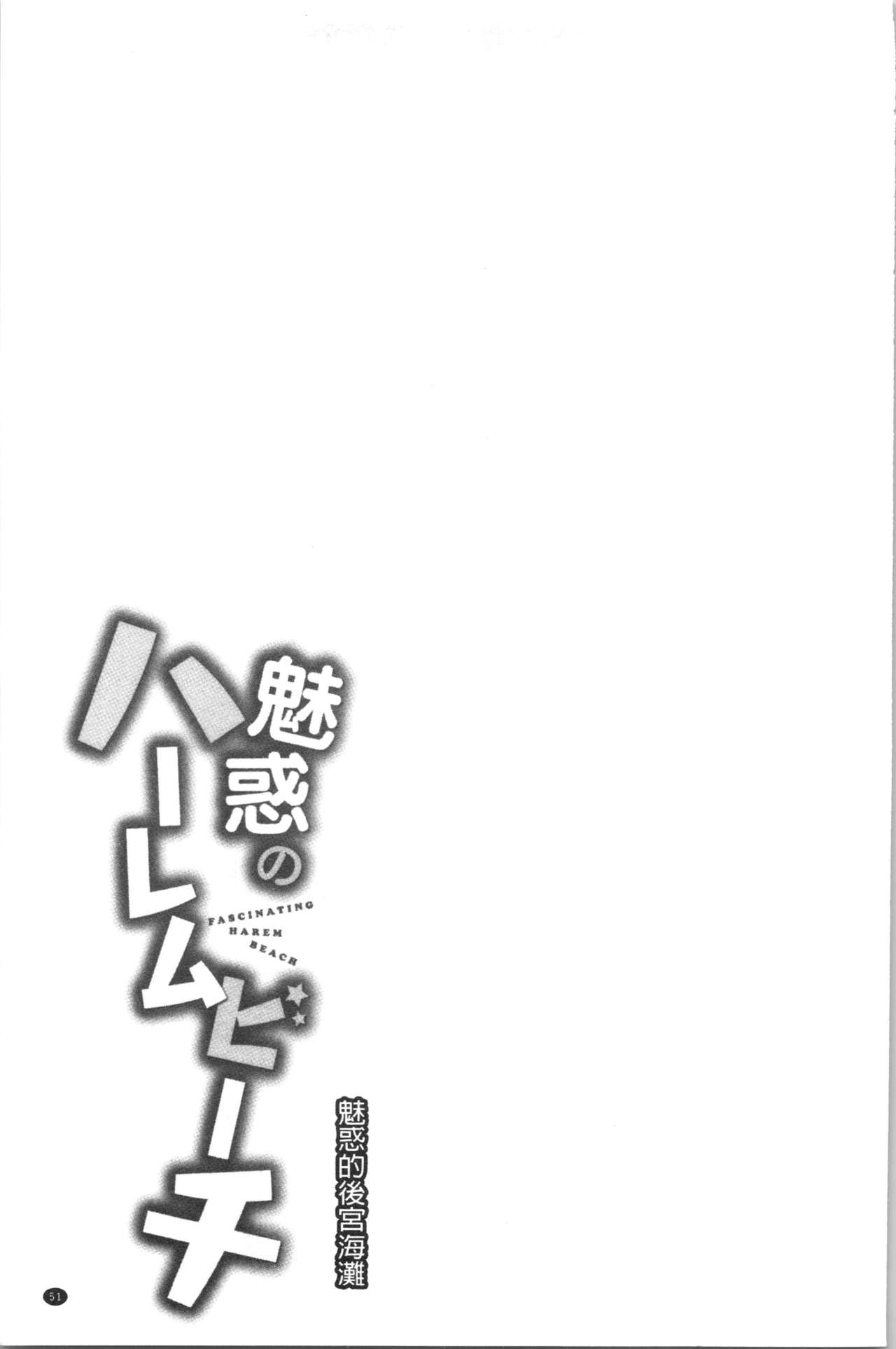 Miwaku no Harem Beach | 魅惑的後宮般性感海灘 - Page 54