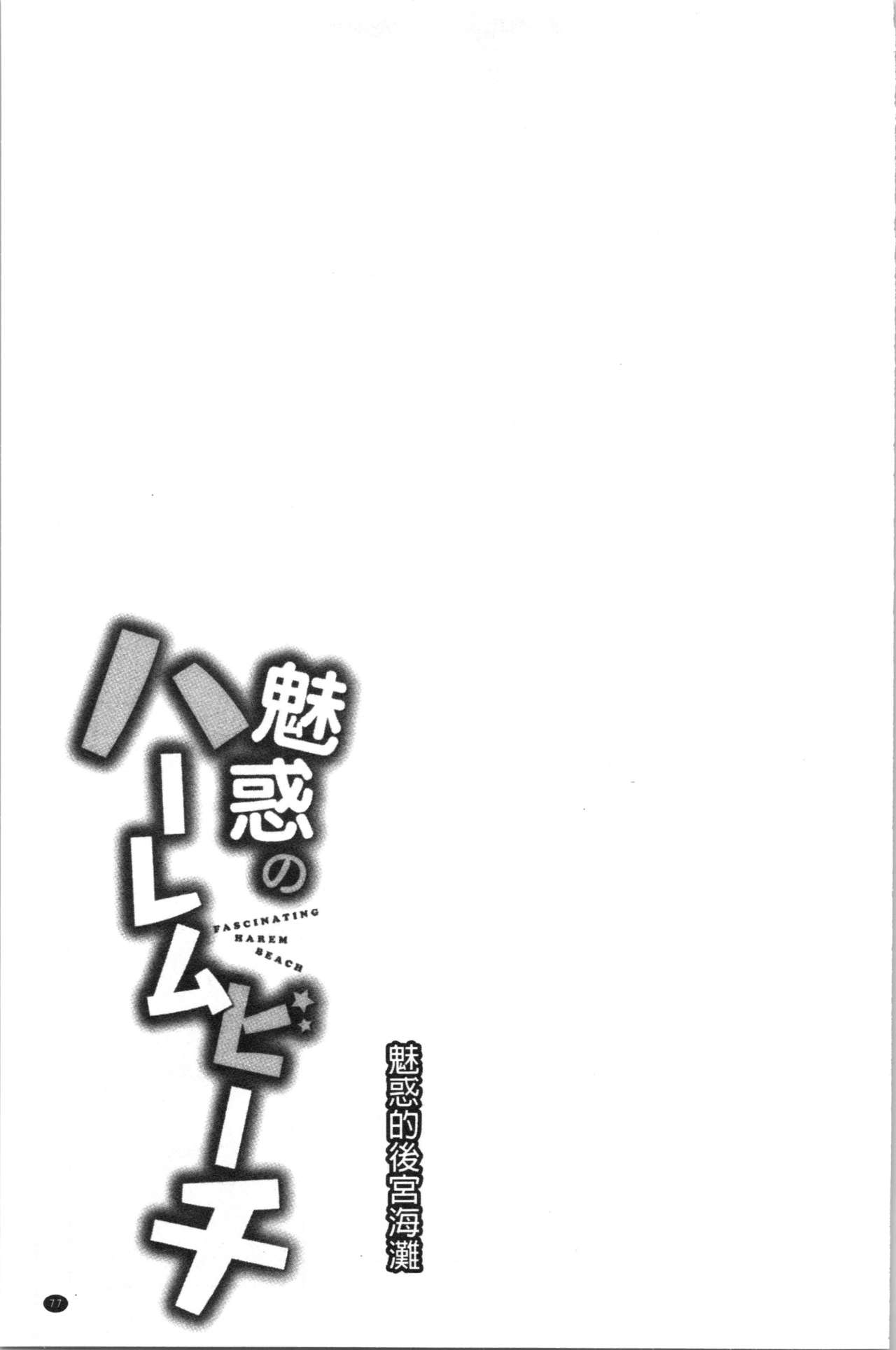 Miwaku no Harem Beach | 魅惑的後宮般性感海灘 - Page 80