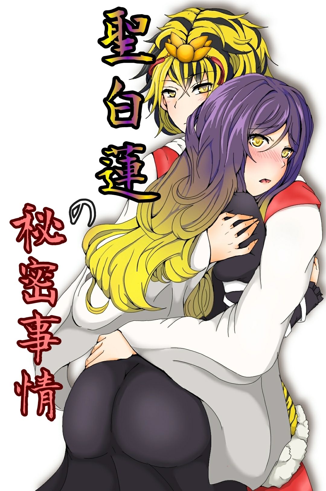 聖白蓮の秘密事情 - Page 1