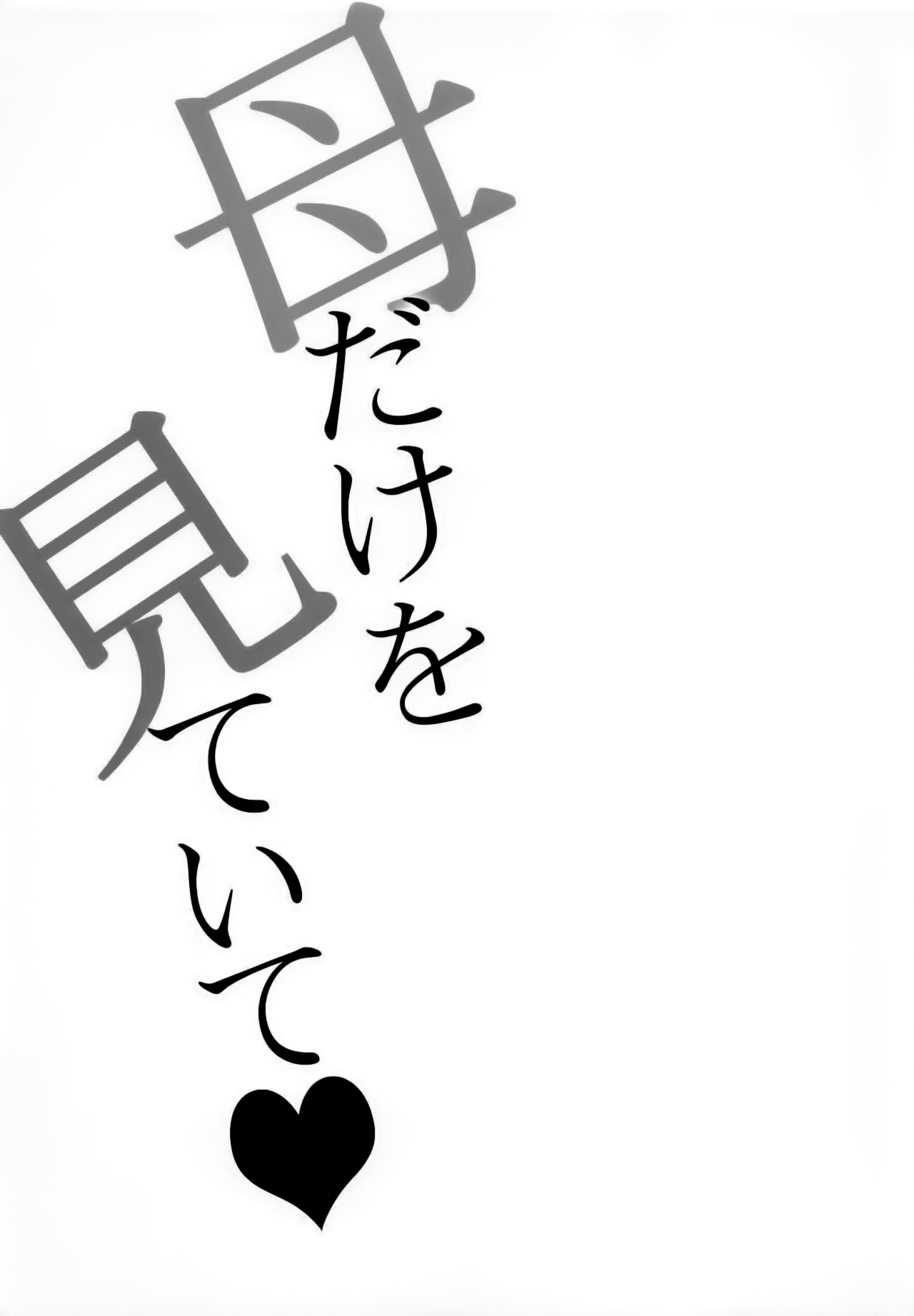 Haha dake o Miteite - Page 3