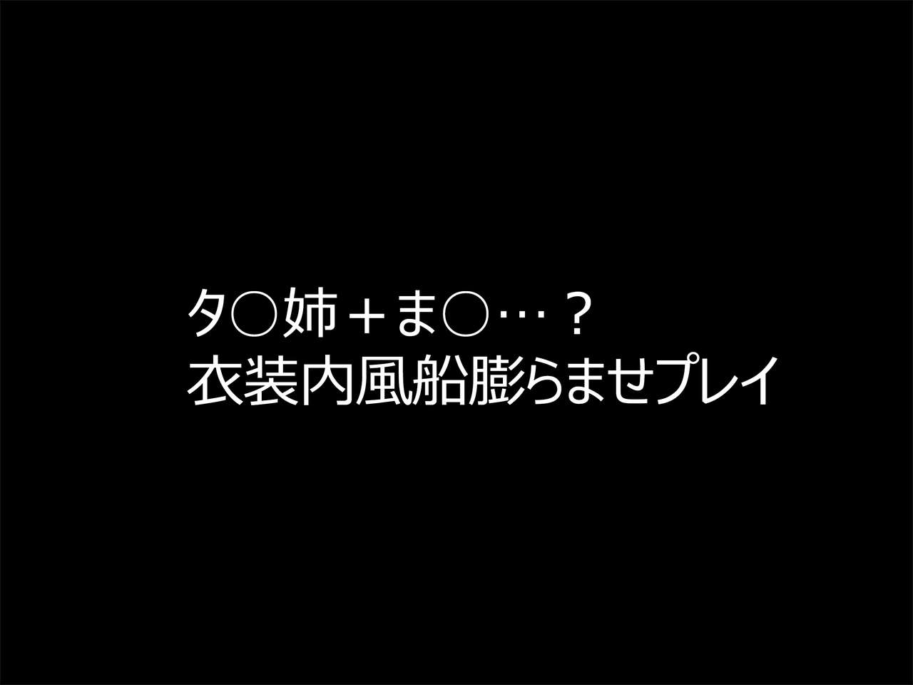 膨乳&シスターズ + 風船浣腸膨腹 タ○姉&タ○坊編 - Page 26
