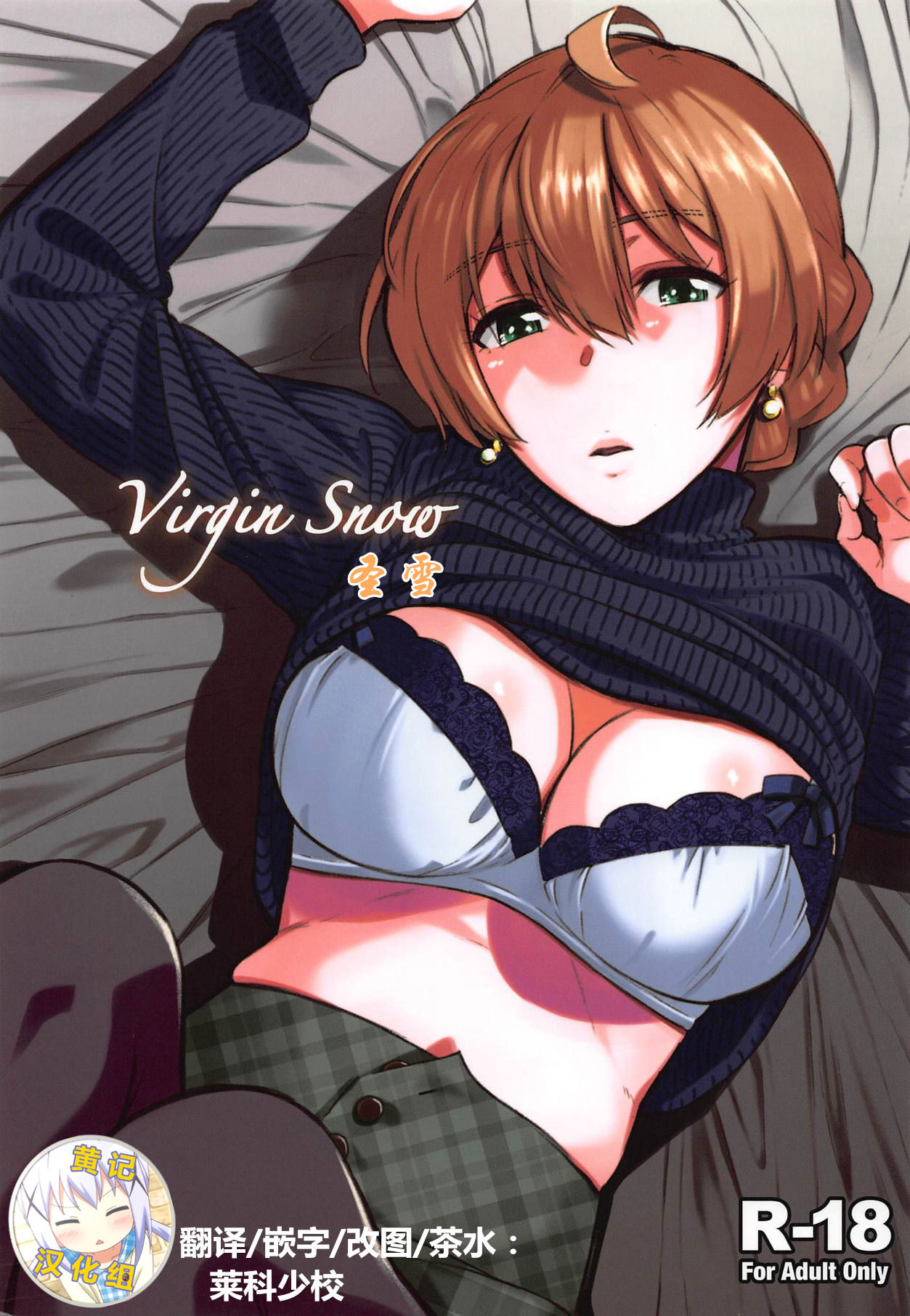 Virgin Snow | 圣雪 - Page 1