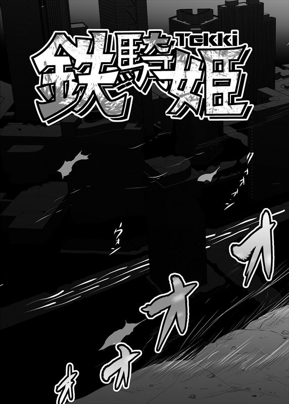 鉄騎姫 ―TEKKI― 31-37話 - Page 1