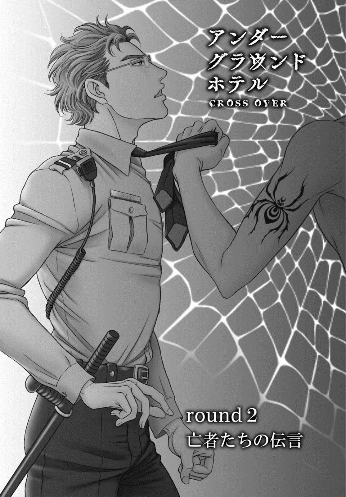 Underground Hotel ~Cross Over~ - Page 38