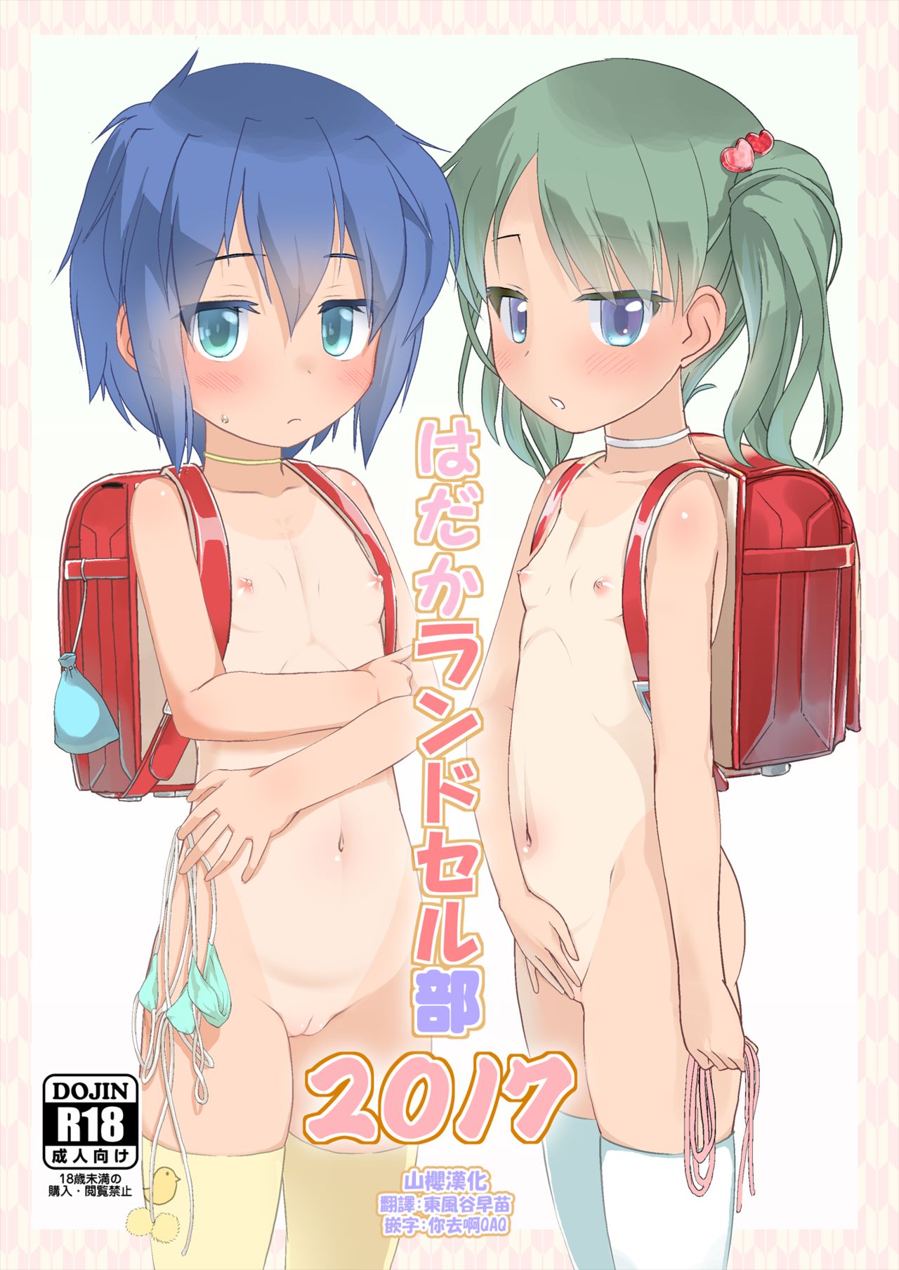 Hadaka Randoserubu 2017 - Page 1