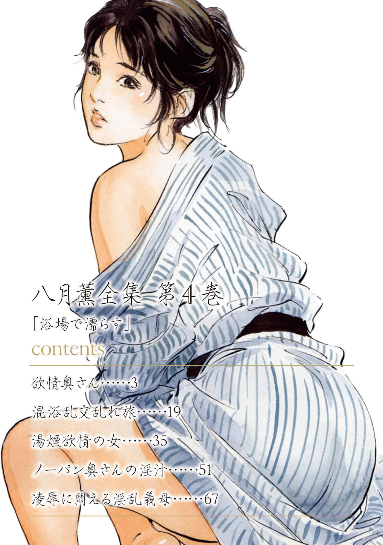 八月薫全集 第4巻 浴場で濡らす - Page 2
