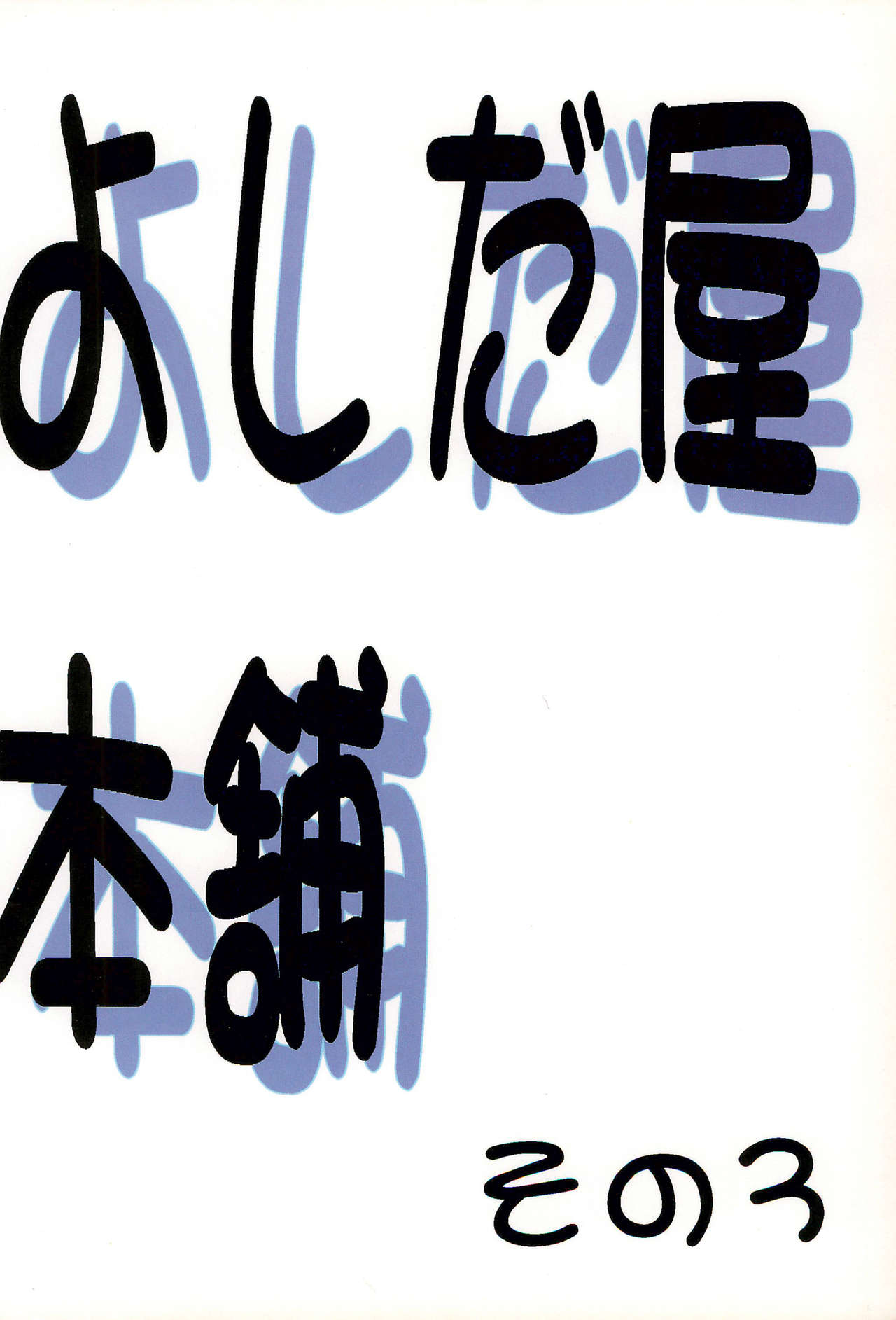 YOSIDAYA HONPO VOL.3 - Page 84