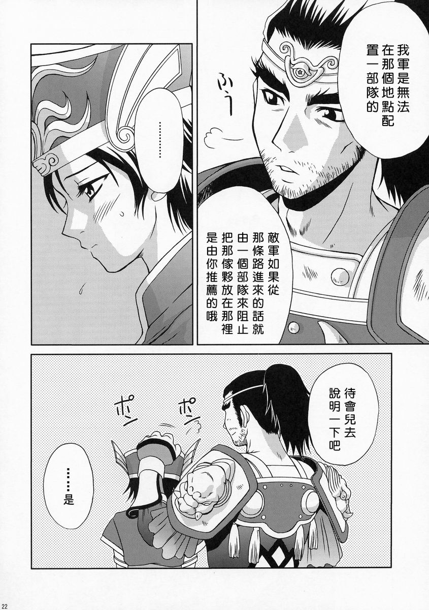 陆逊军师的秘密1 - Page 21