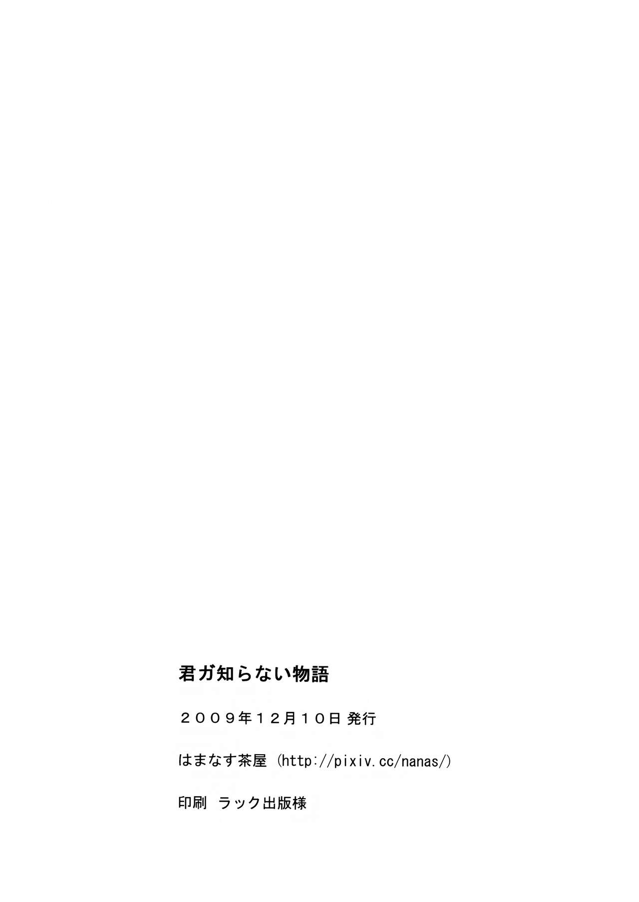 Kimi ga Shiranai Monogatari - Page 24