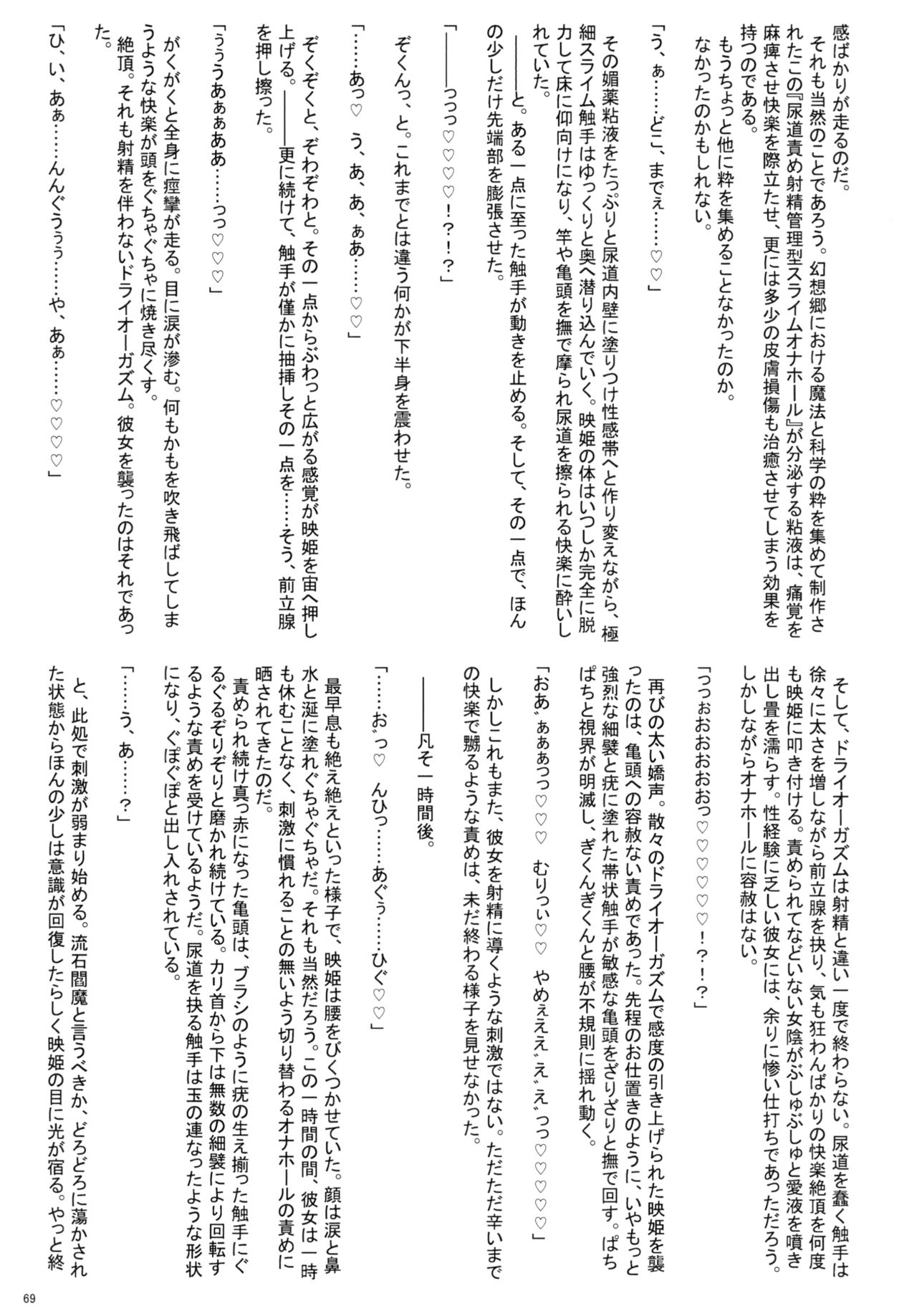 東方おちんちん尿道責め合同 - Page 69