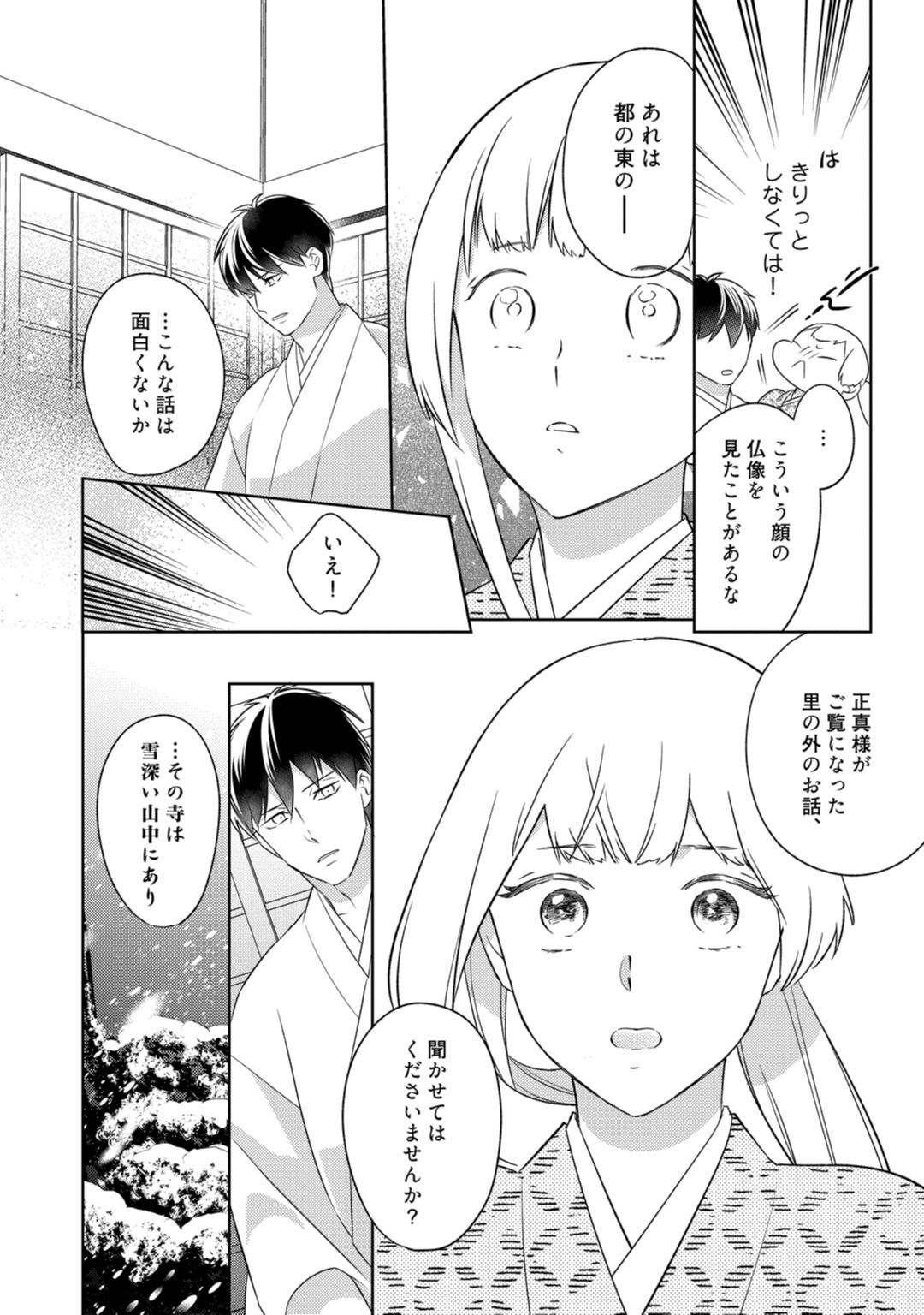 【ラブコフレ】忍ぶ恋ほど －好きすぎる旦那さまに溺愛されてます？－第1-10話 - Page 299