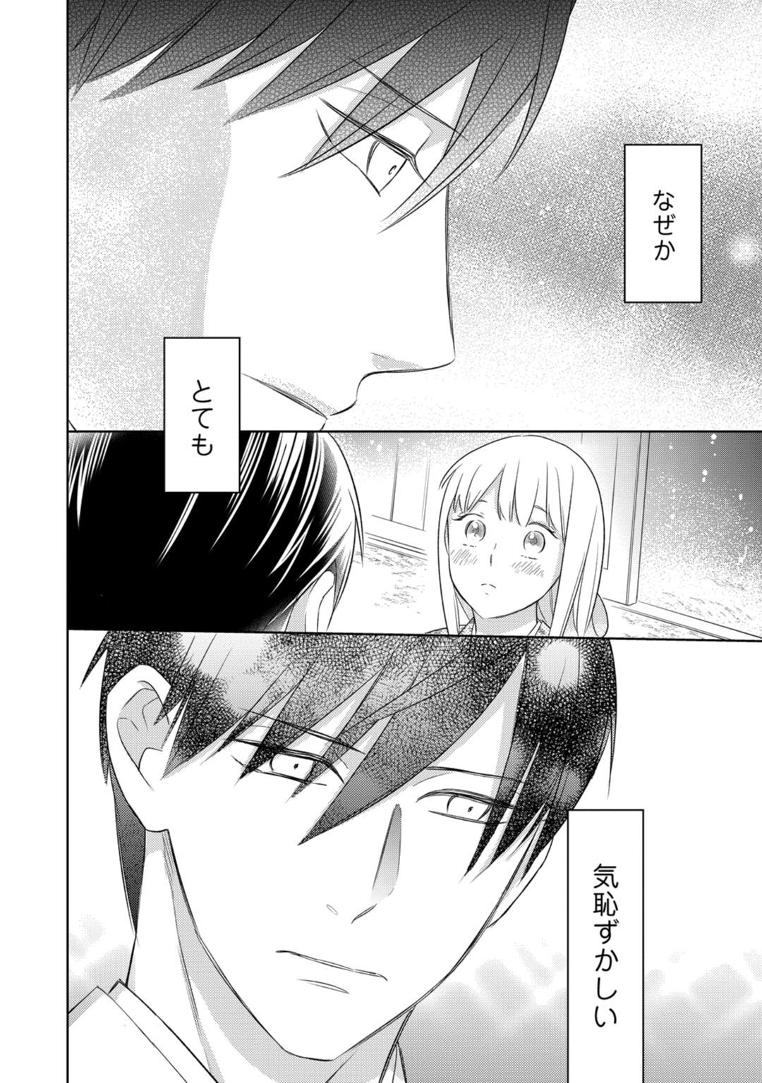【ラブコフレ】忍ぶ恋ほど －好きすぎる旦那さまに溺愛されてます？－第1-10話 - Page 330