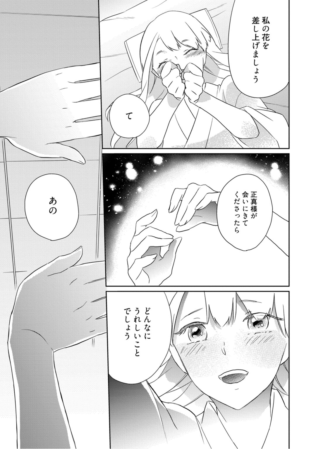 【ラブコフレ】忍ぶ恋ほど －好きすぎる旦那さまに溺愛されてます？－第1-10話 - Page 54