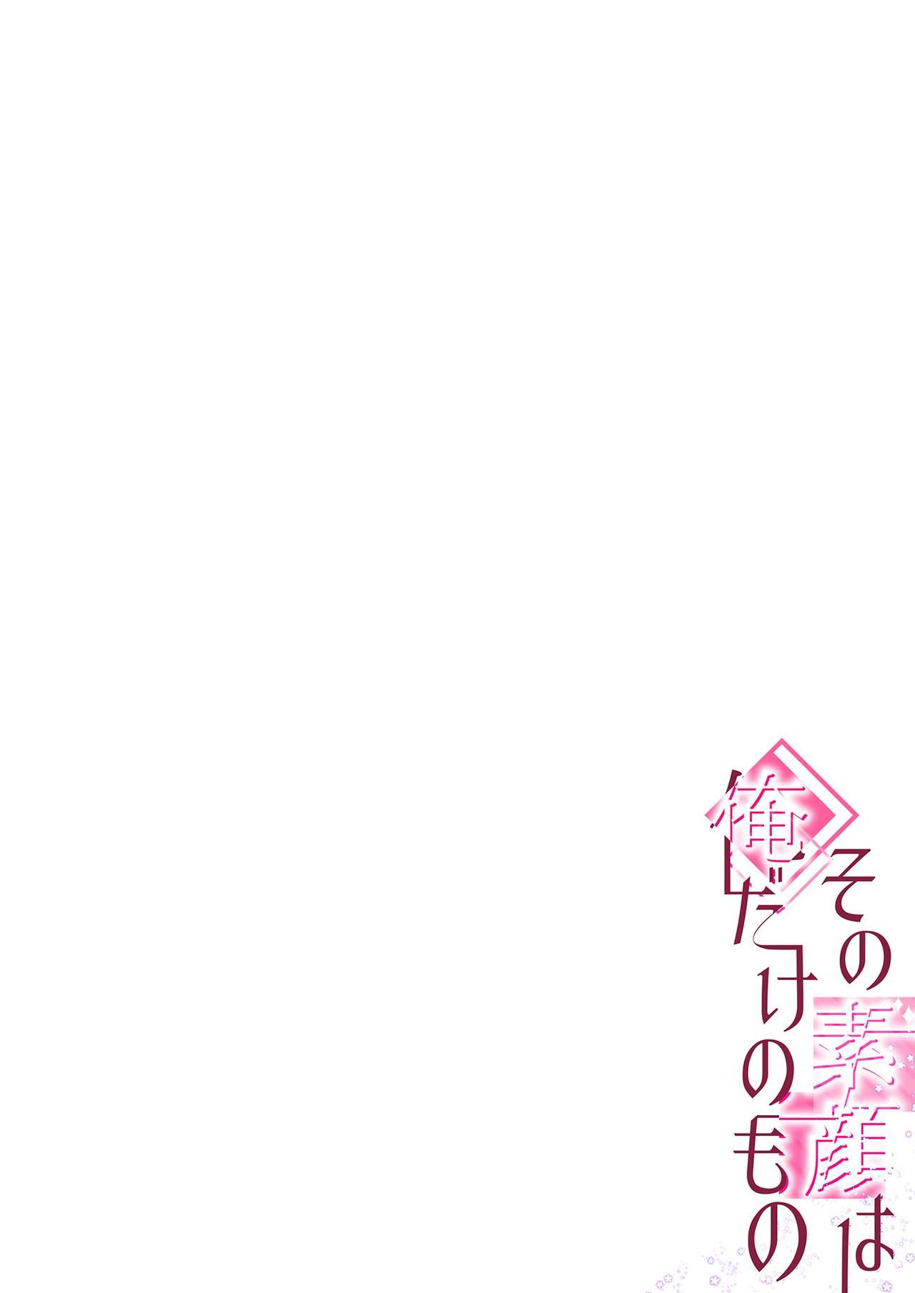 その素顔は俺だけのもの 第1-6話 - Page 144