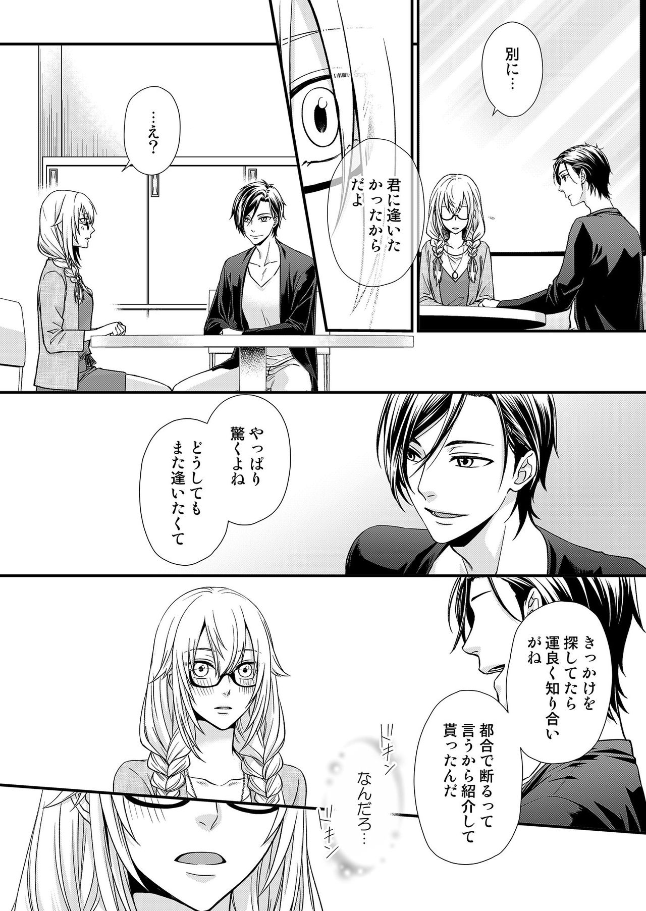その素顔は俺だけのもの 第1-6話 - Page 42