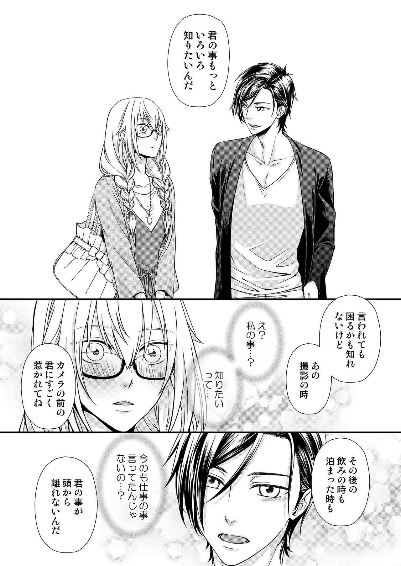 その素顔は俺だけのもの 第1-6話 - Page 46