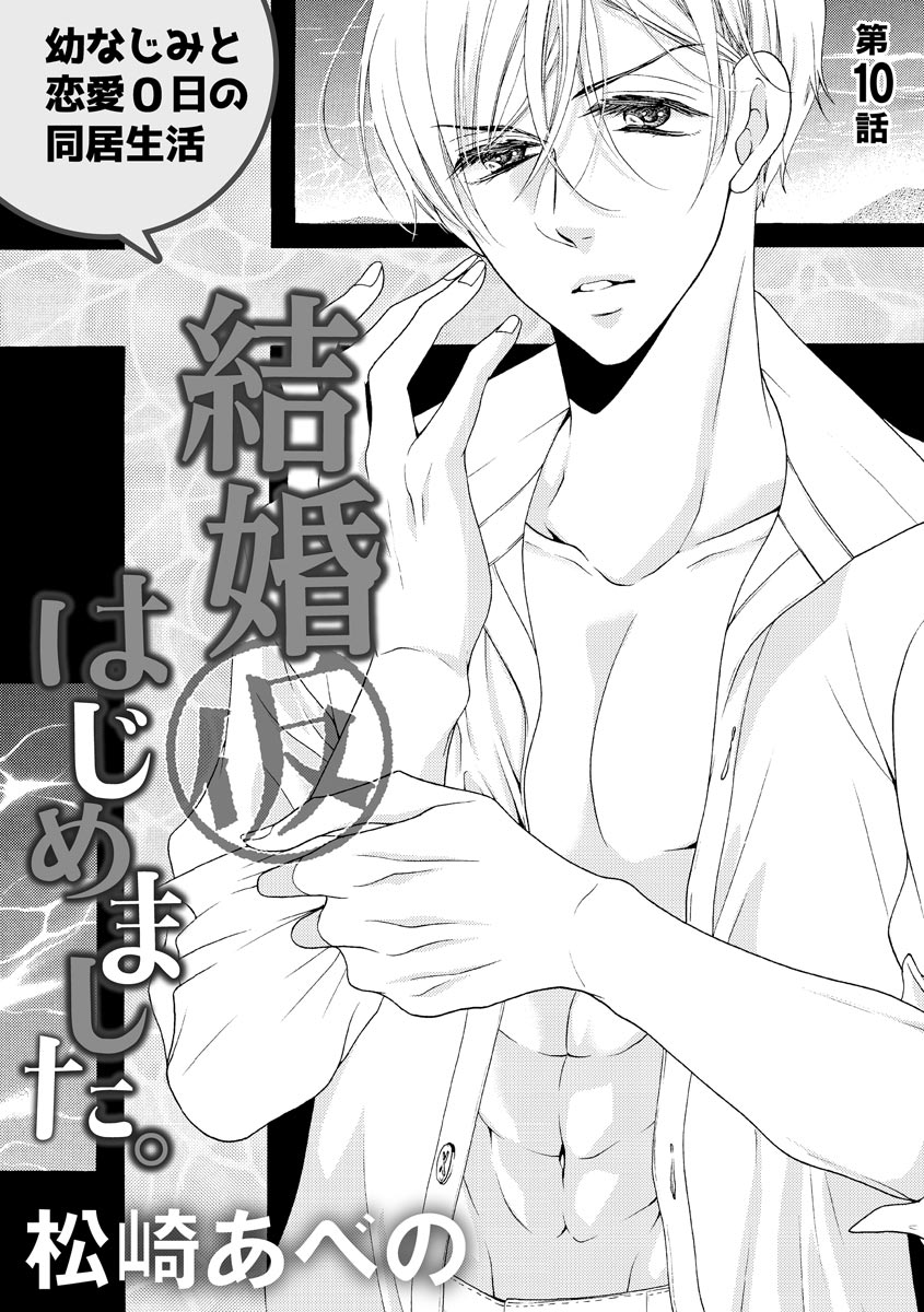 結婚（仮）はじめました。幼なじみと恋愛0日の同居生活 第2-11話 - Page 226
