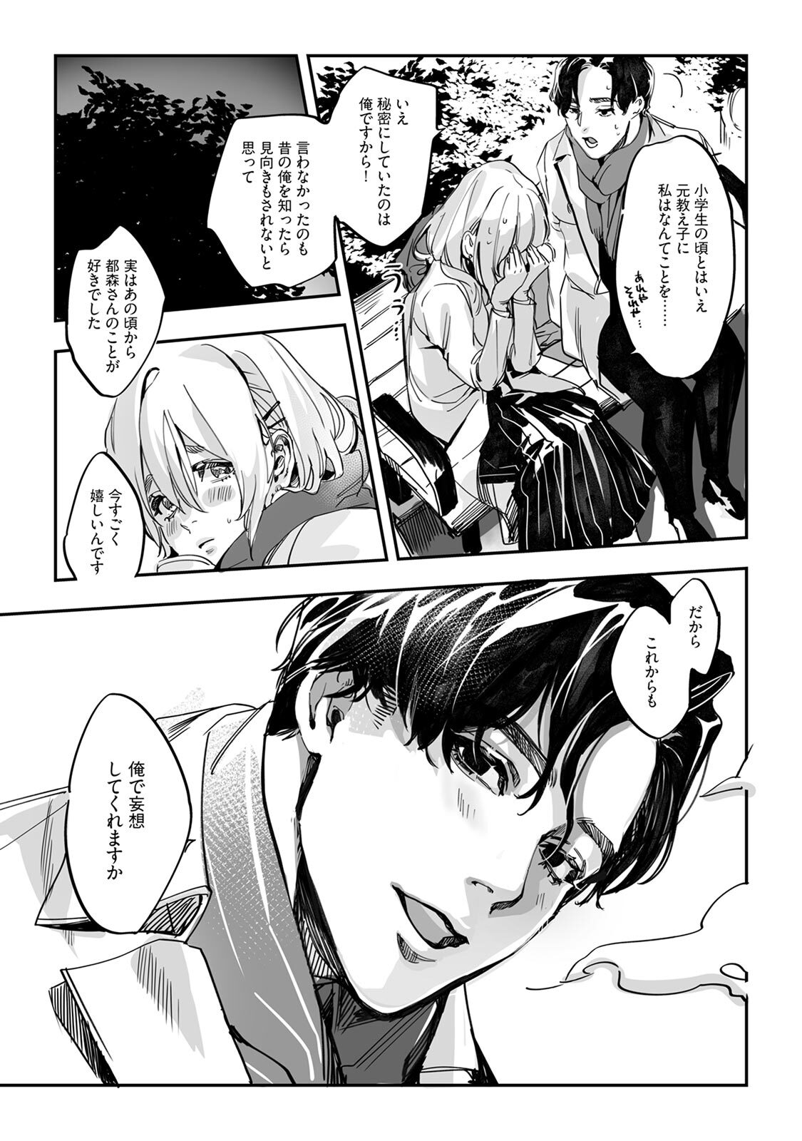 土曜の夕方、あの駅で - Page 33