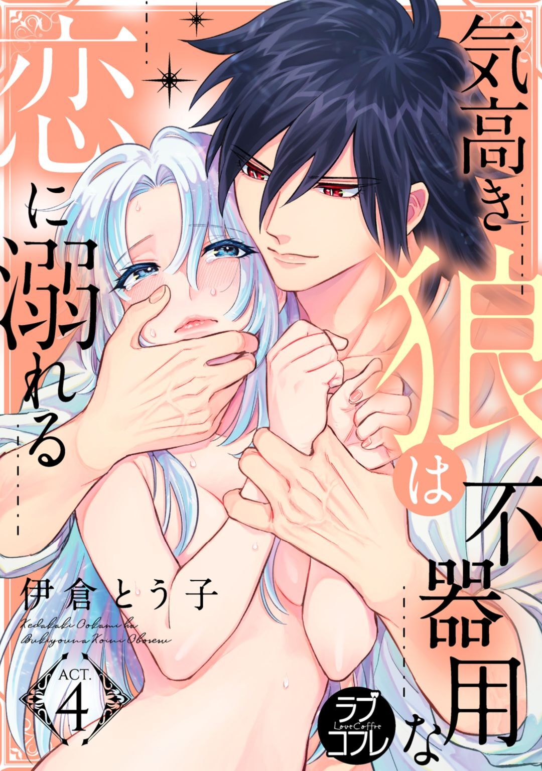 【ラブコフレ】気高き狼は不器用な恋に溺れる 第3-5話 - Page 40