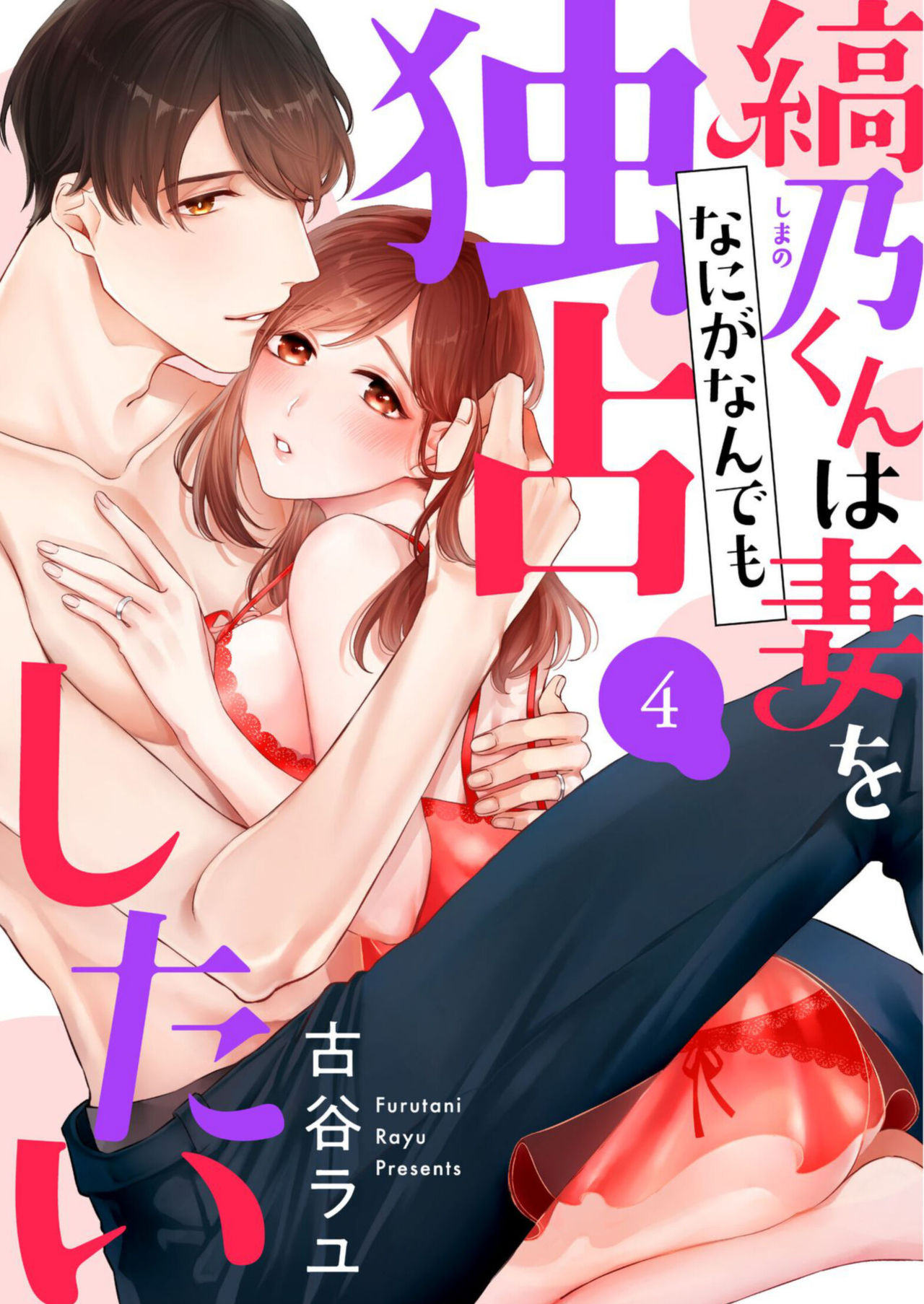 縞乃くんは妻をなにがなんでも独占したい 第1-5話 - Page 82