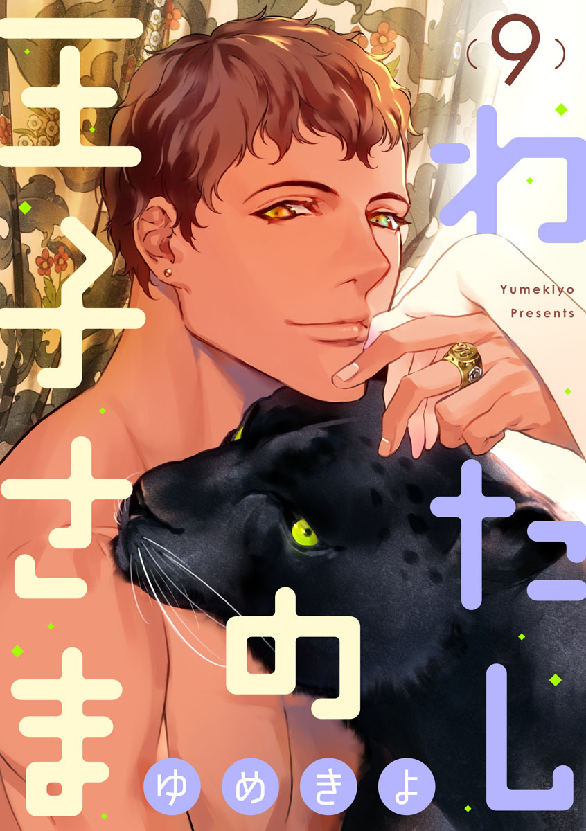 【ショコラブ】わたしの王子さま Ch.1-10 - Page 198