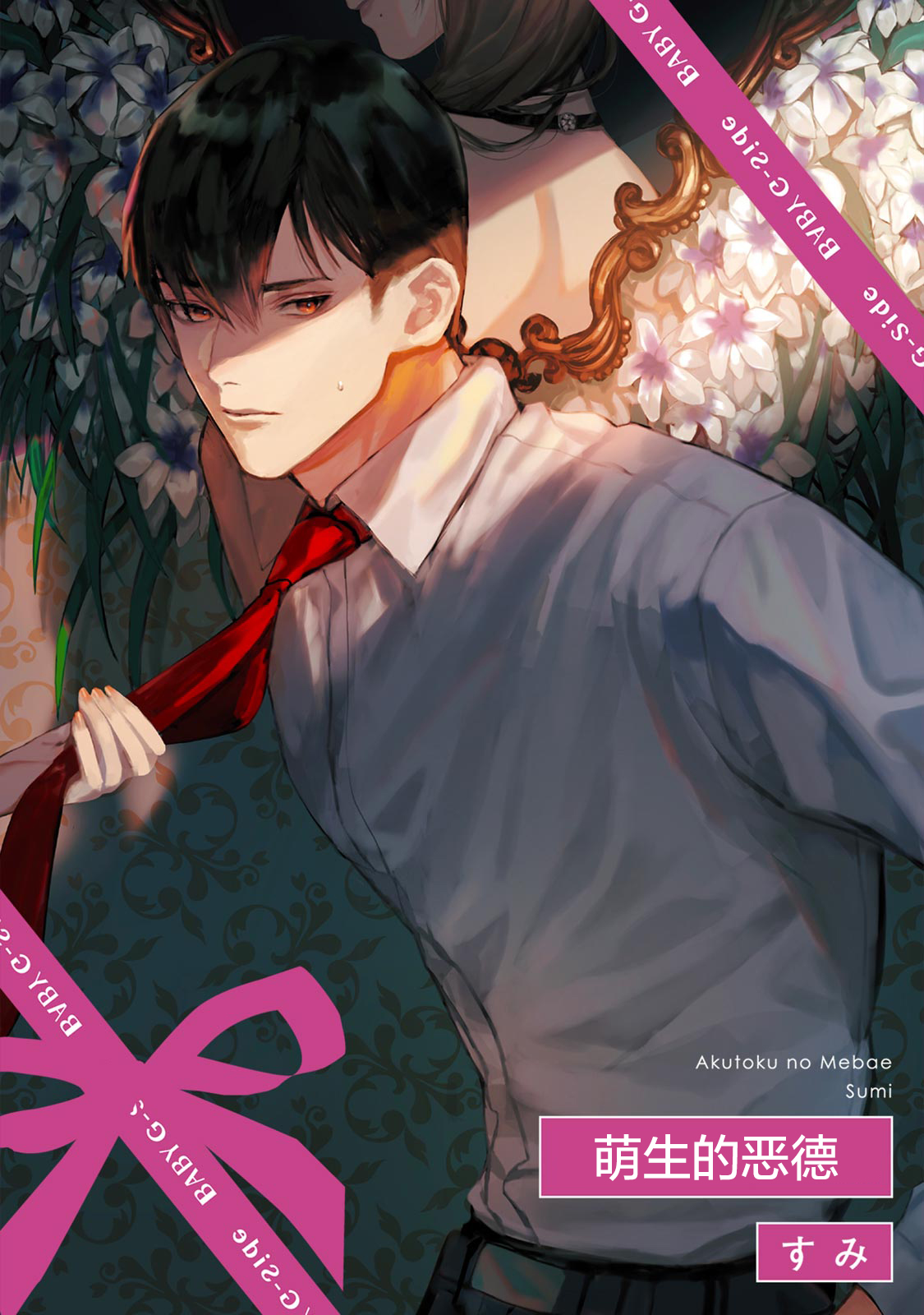 Akutoku no Mebae | 恶德萌生 - Page 2