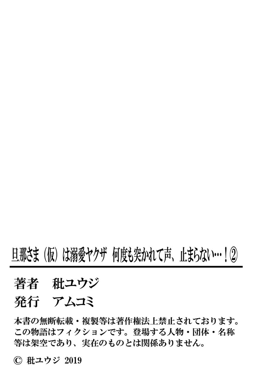 旦那さま(仮)は溺愛ヤクザ 何度も突かれて声、止まらない…! 第1-3卷 - Page 107