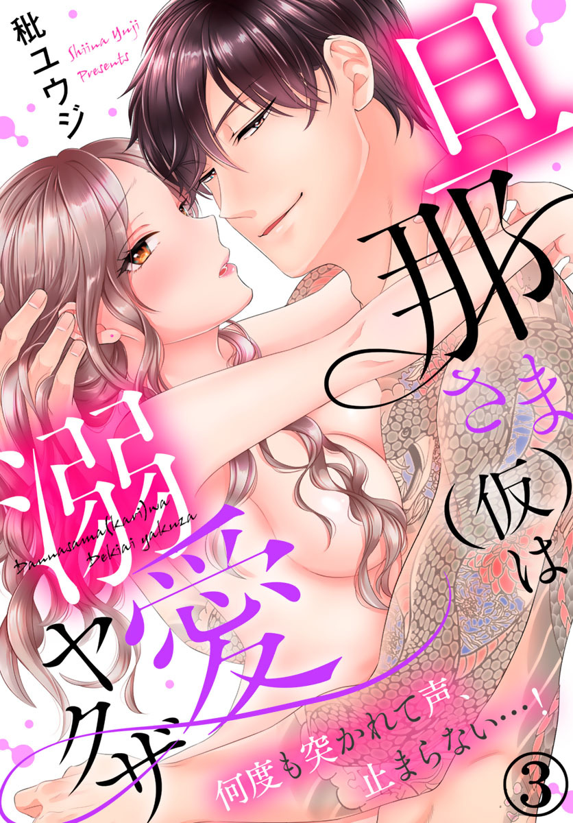 旦那さま(仮)は溺愛ヤクザ 何度も突かれて声、止まらない…! 第1-3卷 - Page 110