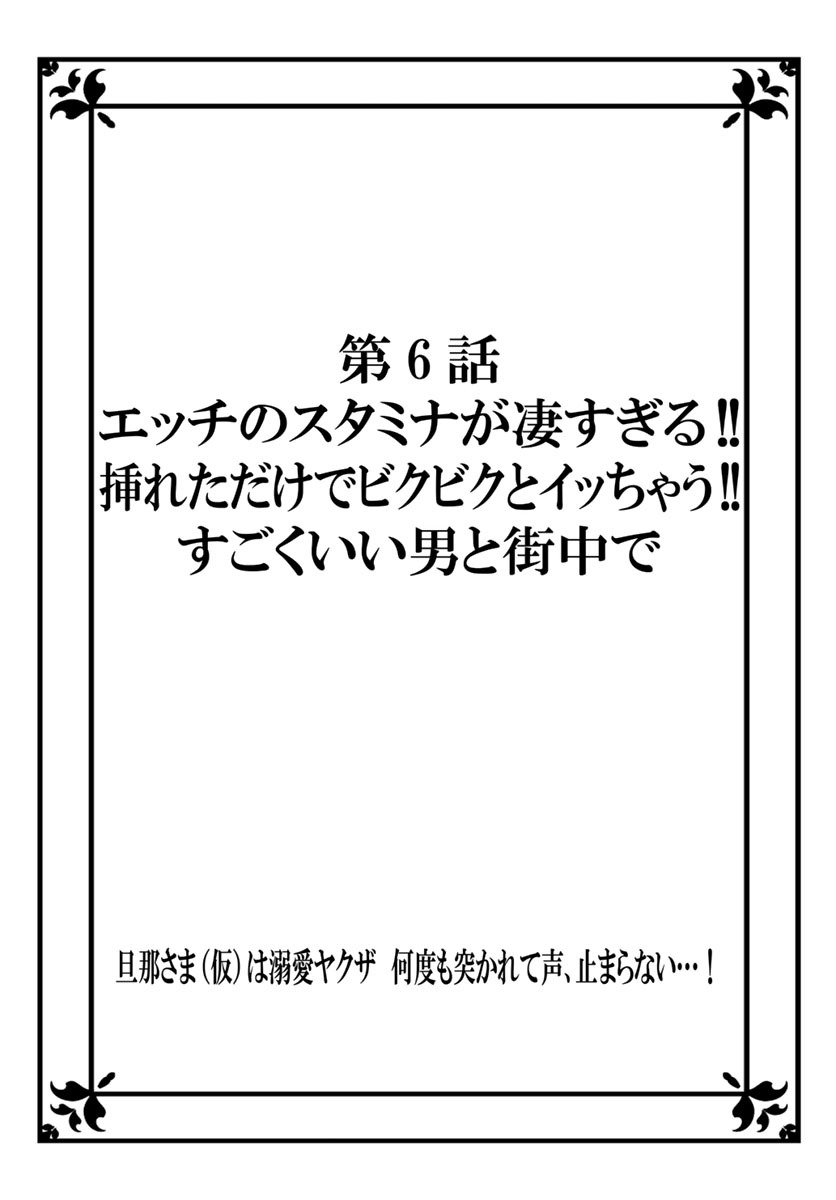 旦那さま(仮)は溺愛ヤクザ 何度も突かれて声、止まらない…! 第1-3卷 - Page 137