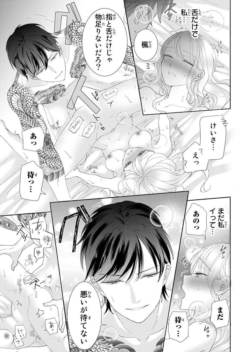 旦那さま(仮)は溺愛ヤクザ 何度も突かれて声、止まらない…! 第1-3卷 - Page 148
